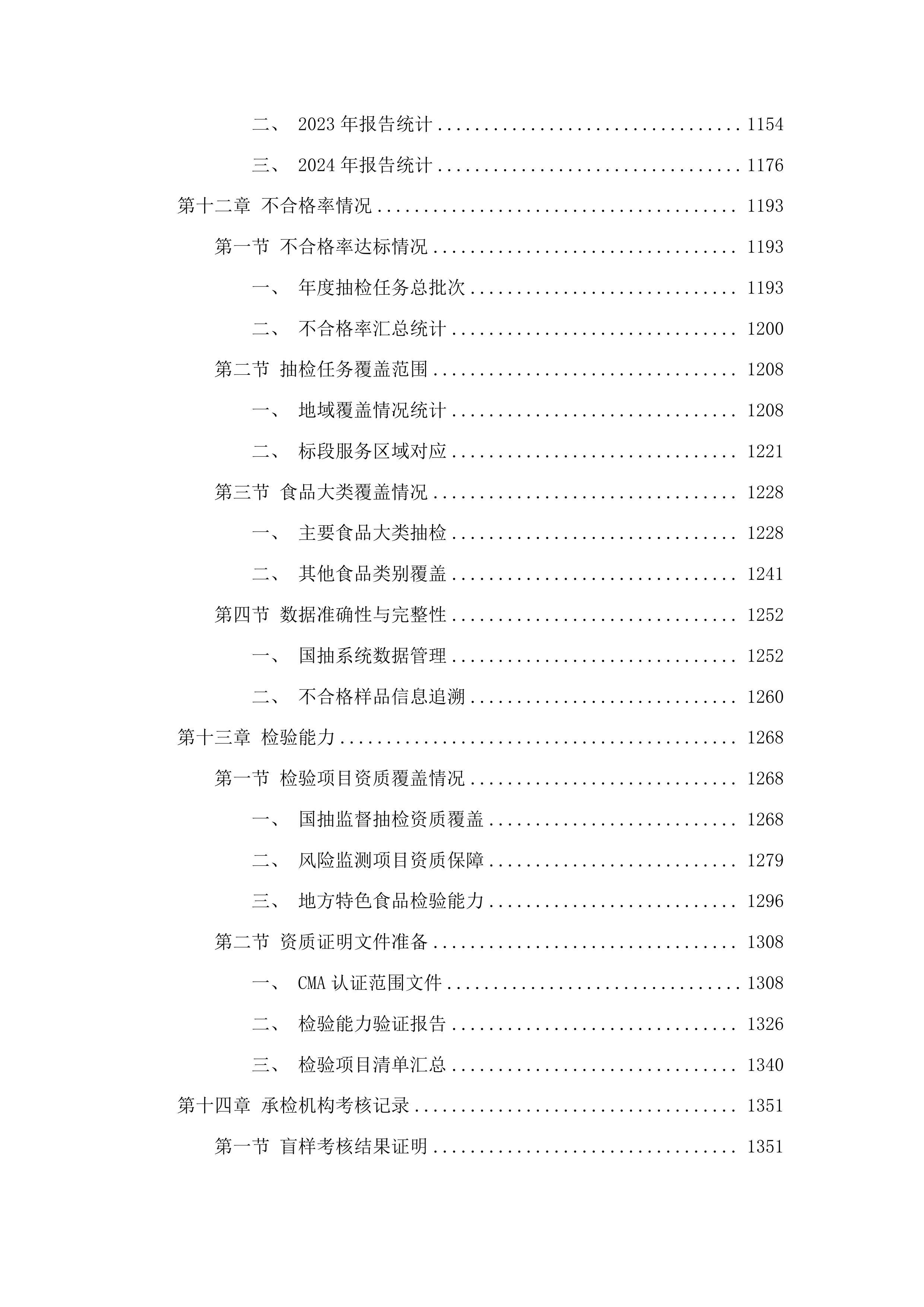 食品安全抽检服务项目投标方案.docx 第7页