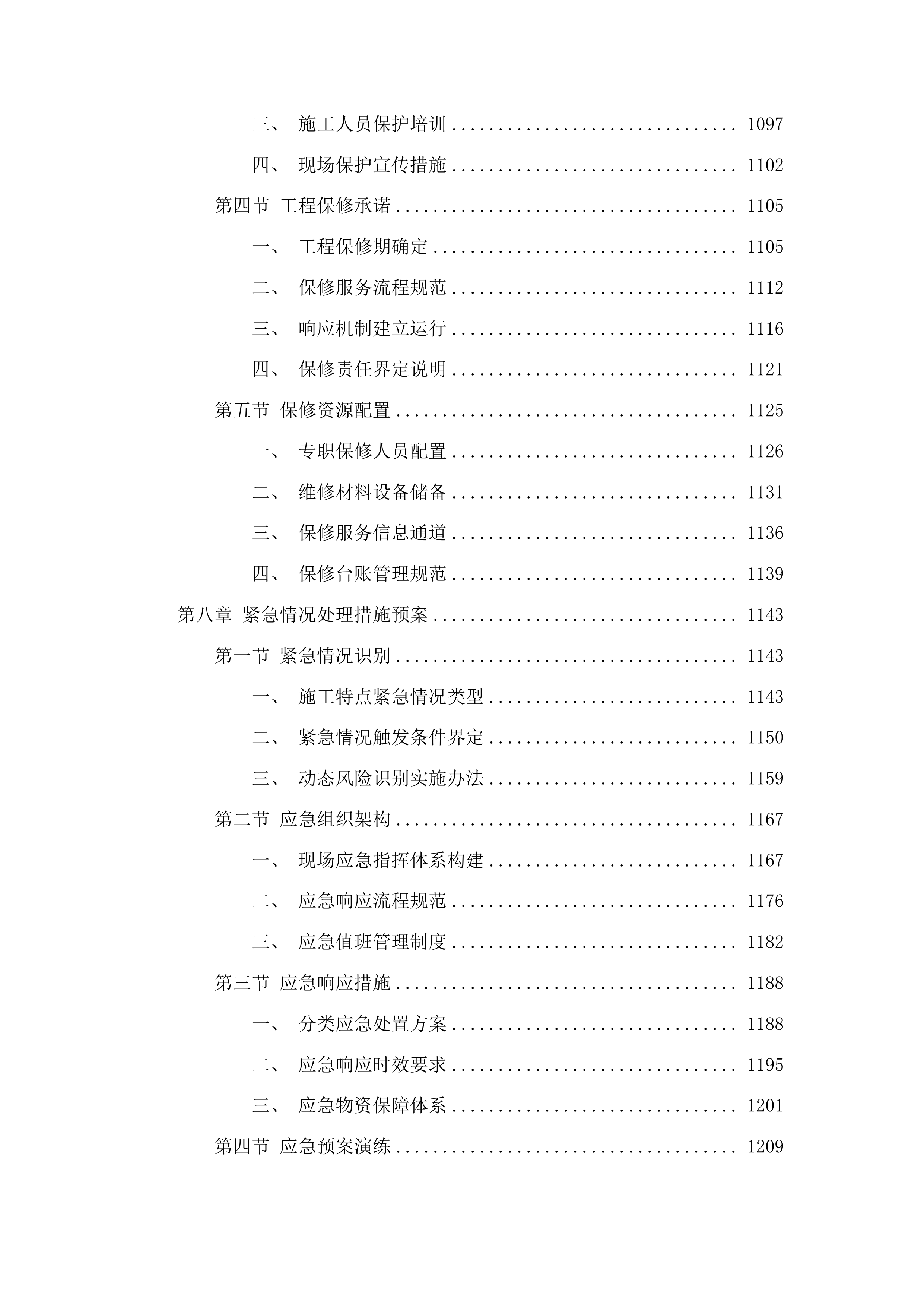 黄鱼圈乡徐家屯村村屯道路建设项目投标方案.docx 第6页