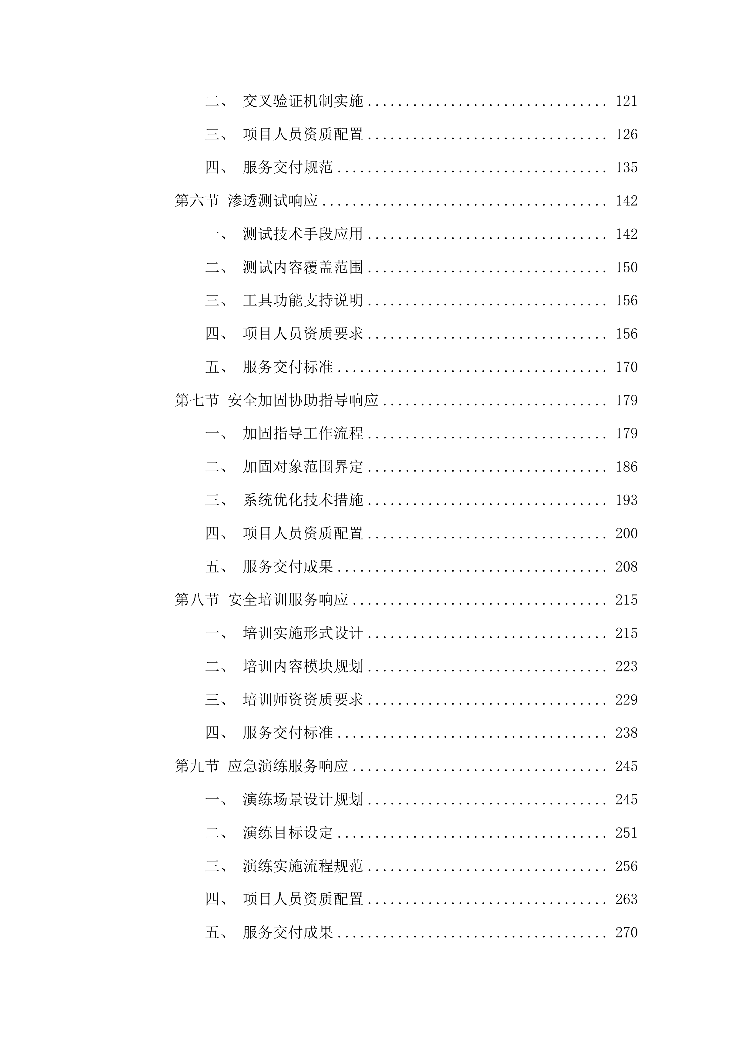 2025等保测评及网络安全保障服务投标方案.docx 第2页
