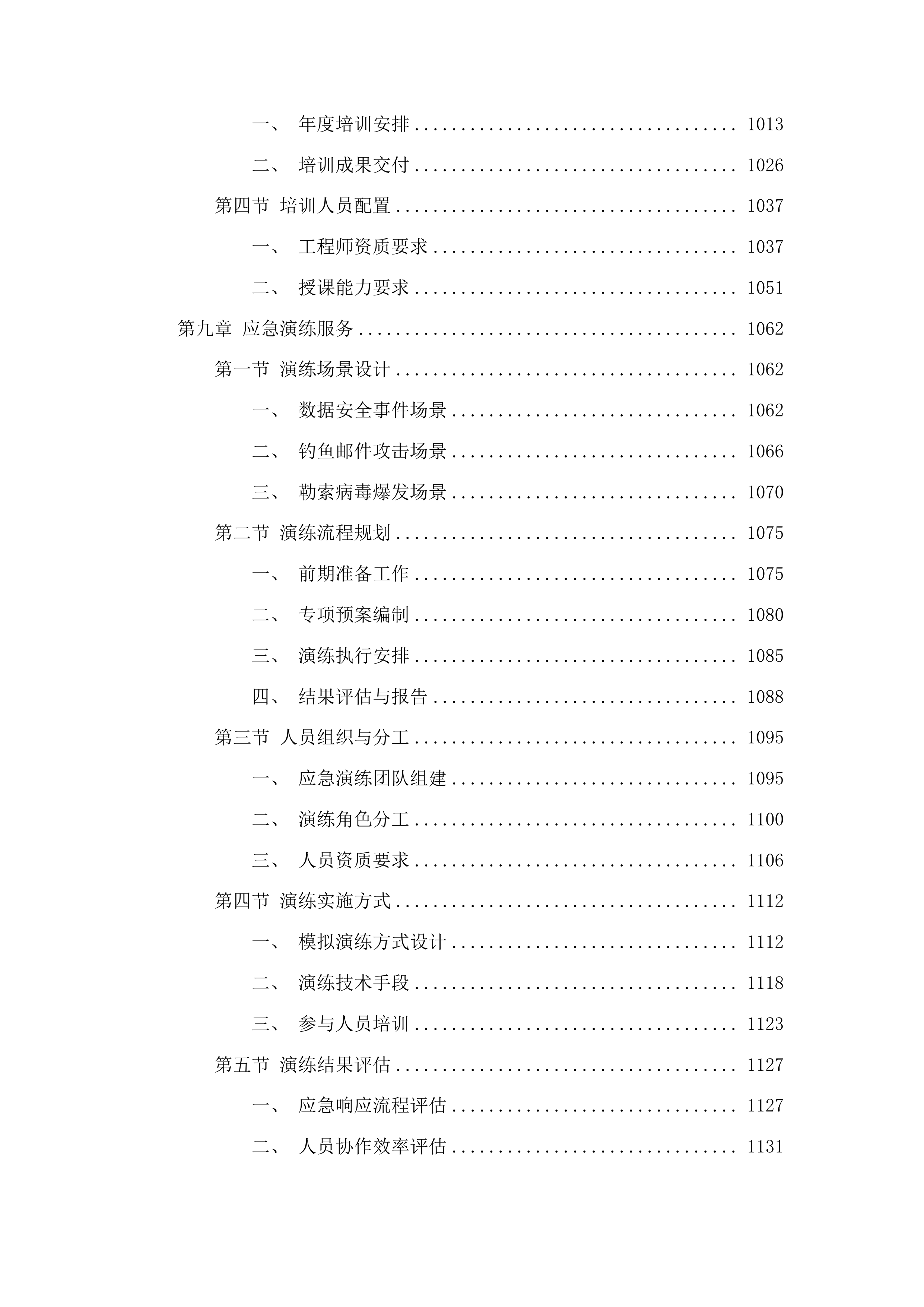 2025等保测评及网络安全保障服务投标方案.docx 第9页