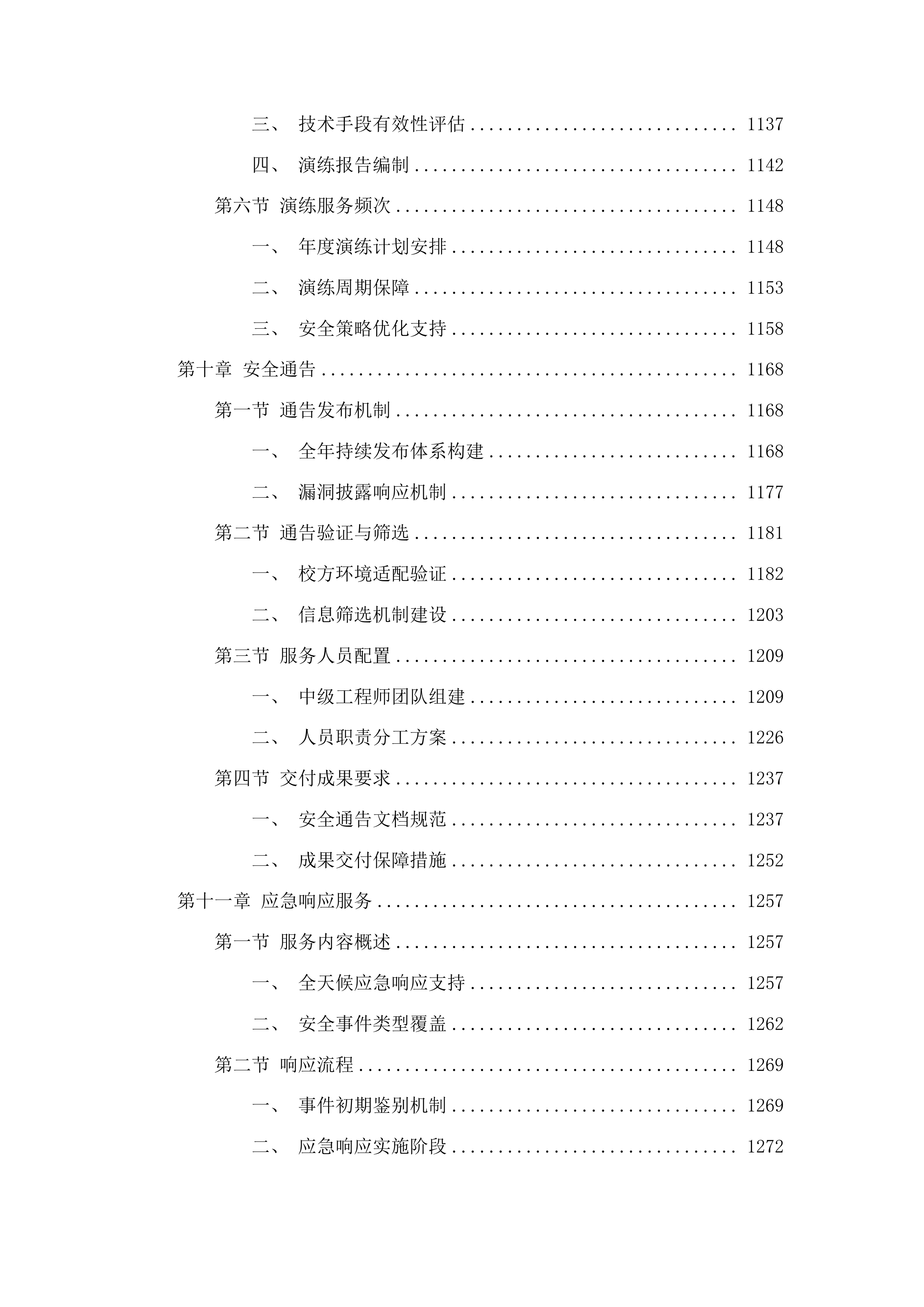 2025等保测评及网络安全保障服务投标方案.docx 第10页