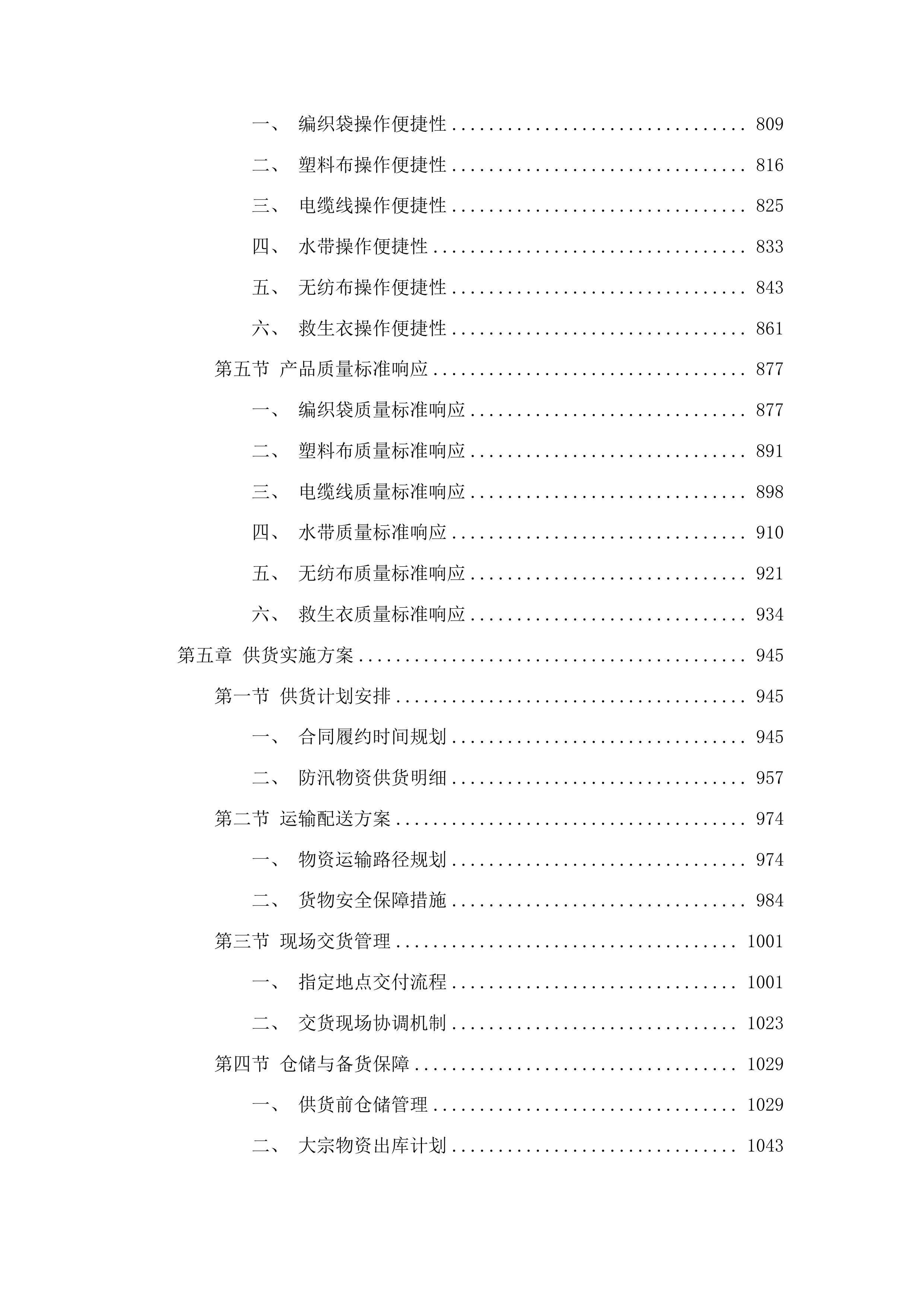 2025防汛物资采购项目投标方案.docx 第4页