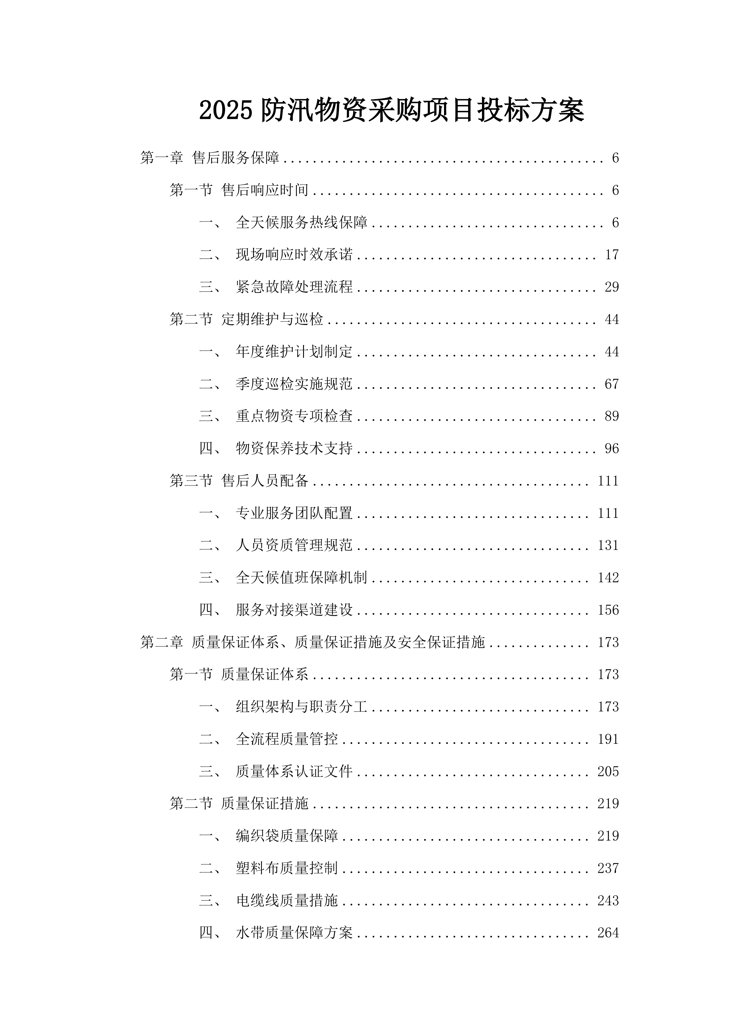 2025防汛物资采购项目投标方案.docx 第1页