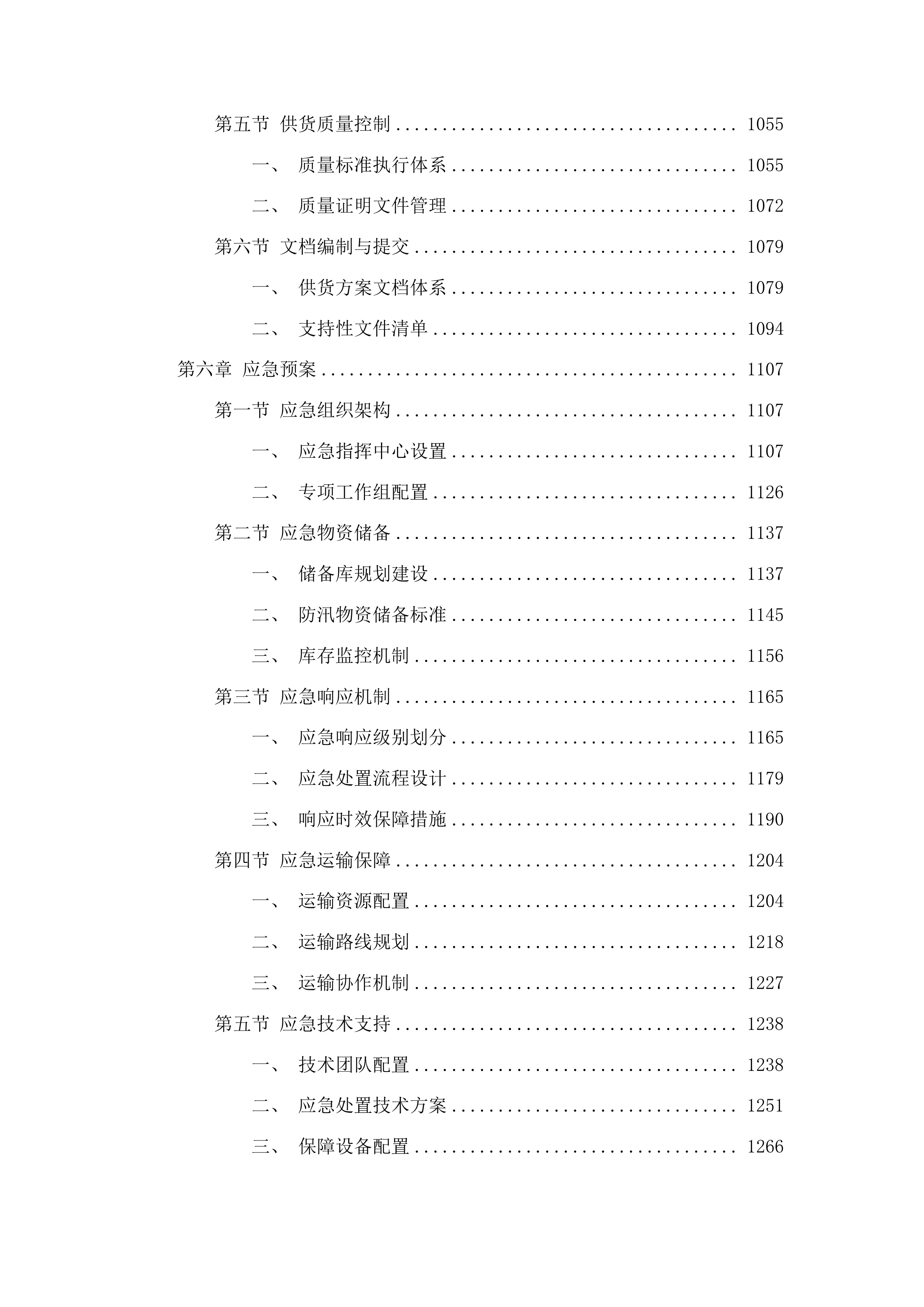 2025防汛物资采购项目投标方案.docx 第5页