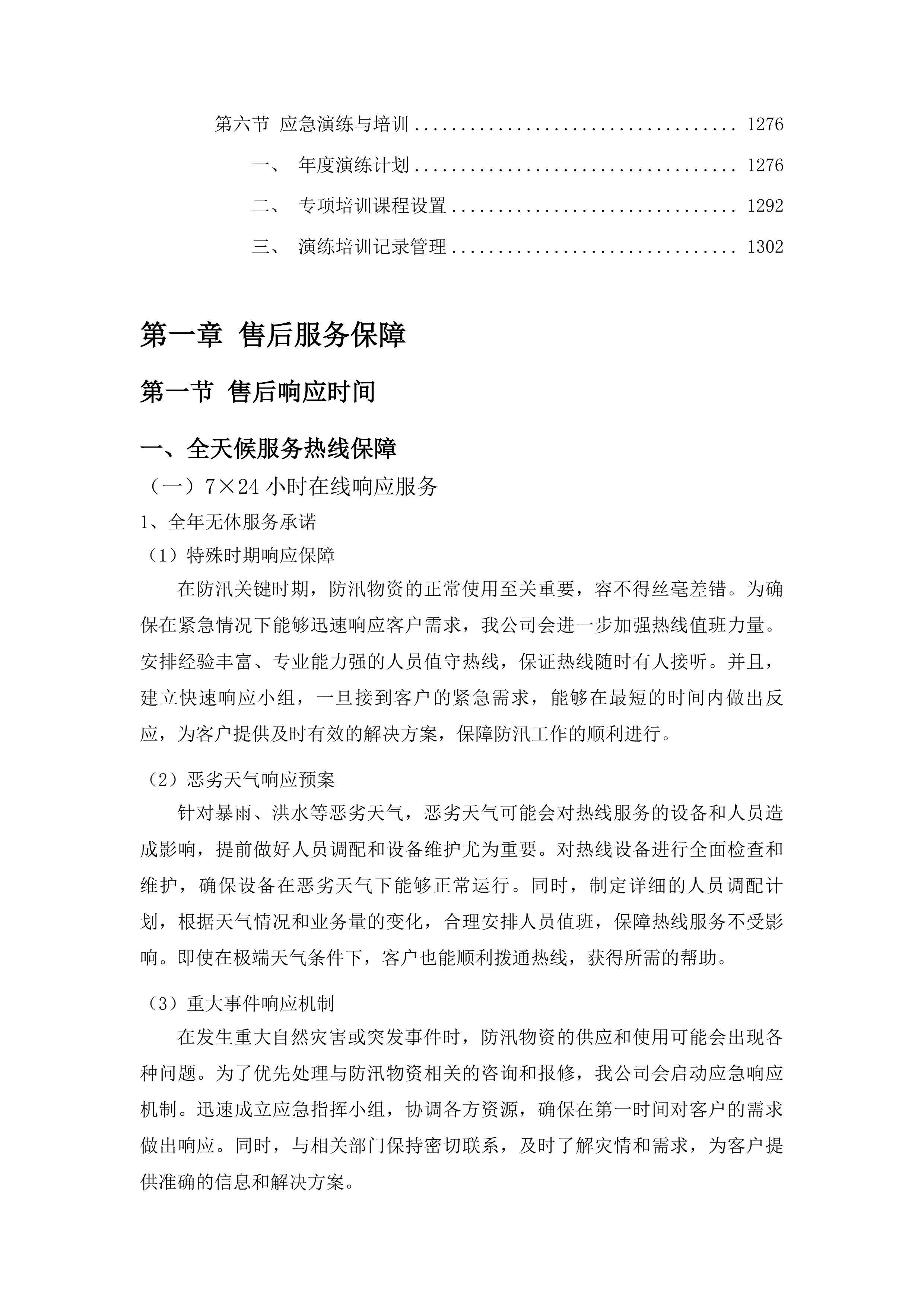 2025防汛物资采购项目投标方案.docx 第6页