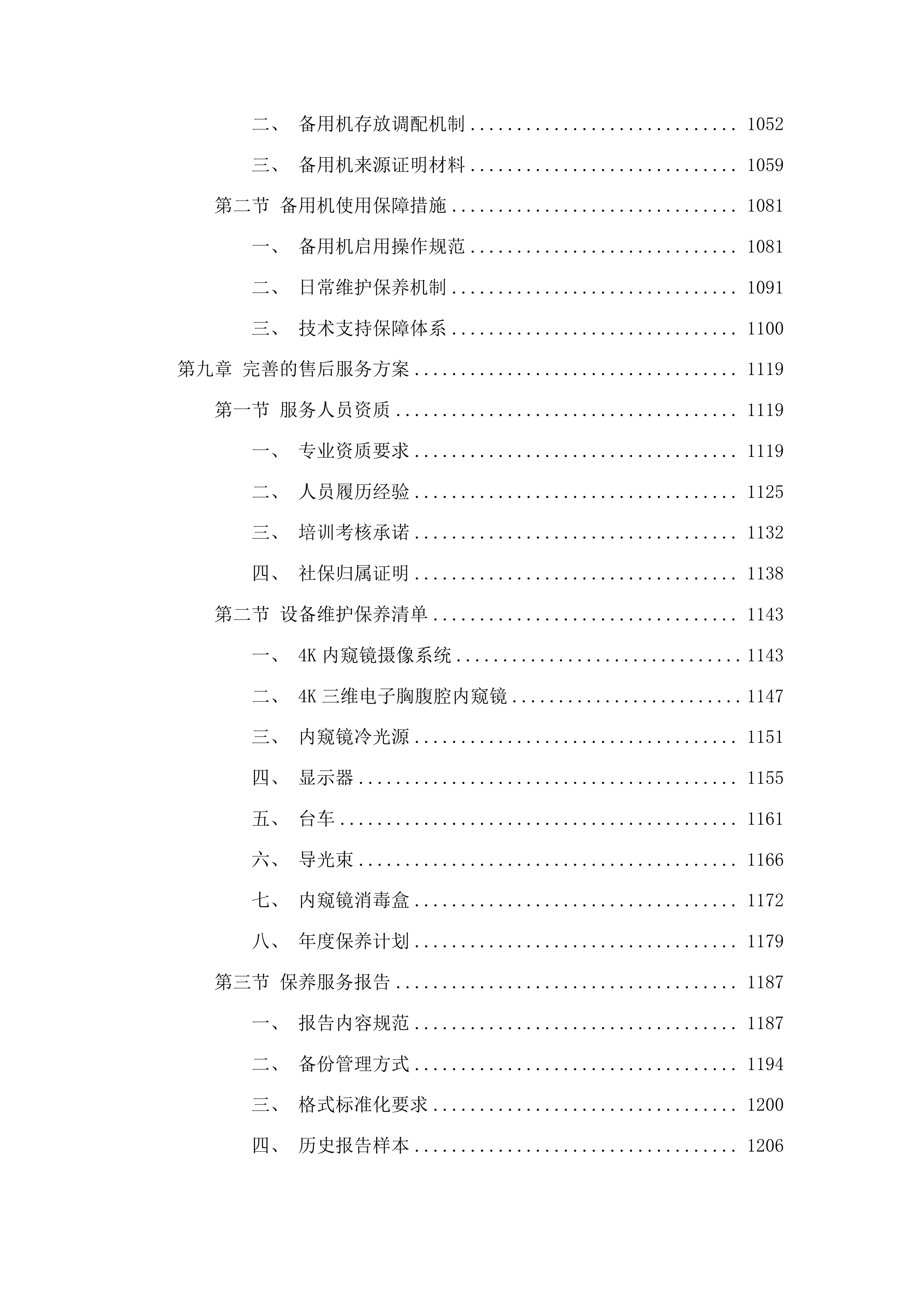 4K3D荧光胸腔镜系统投标方案.docx 第6页