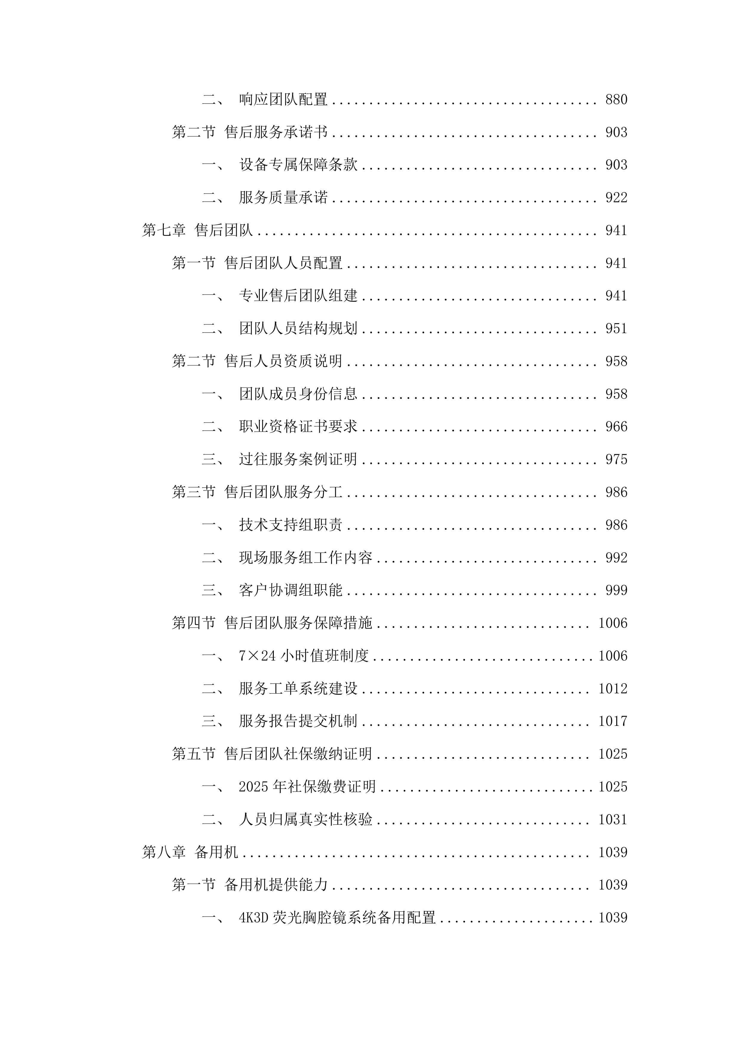 4K3D荧光胸腔镜系统投标方案.docx 第5页