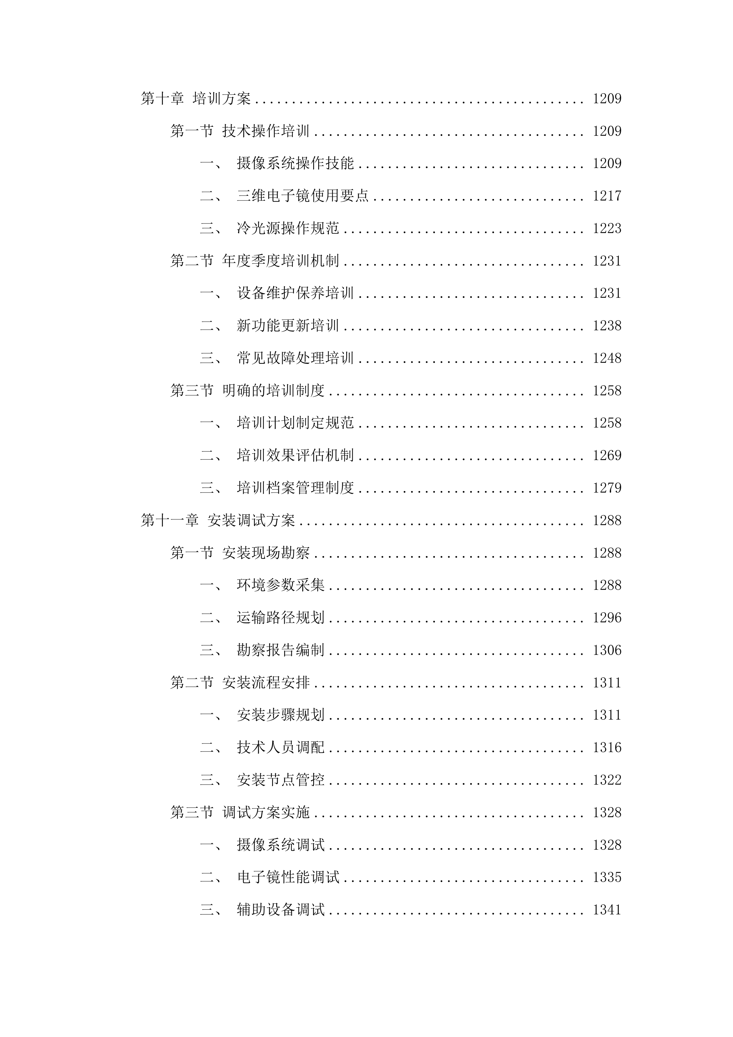 4K3D荧光胸腔镜系统投标方案.docx 第7页