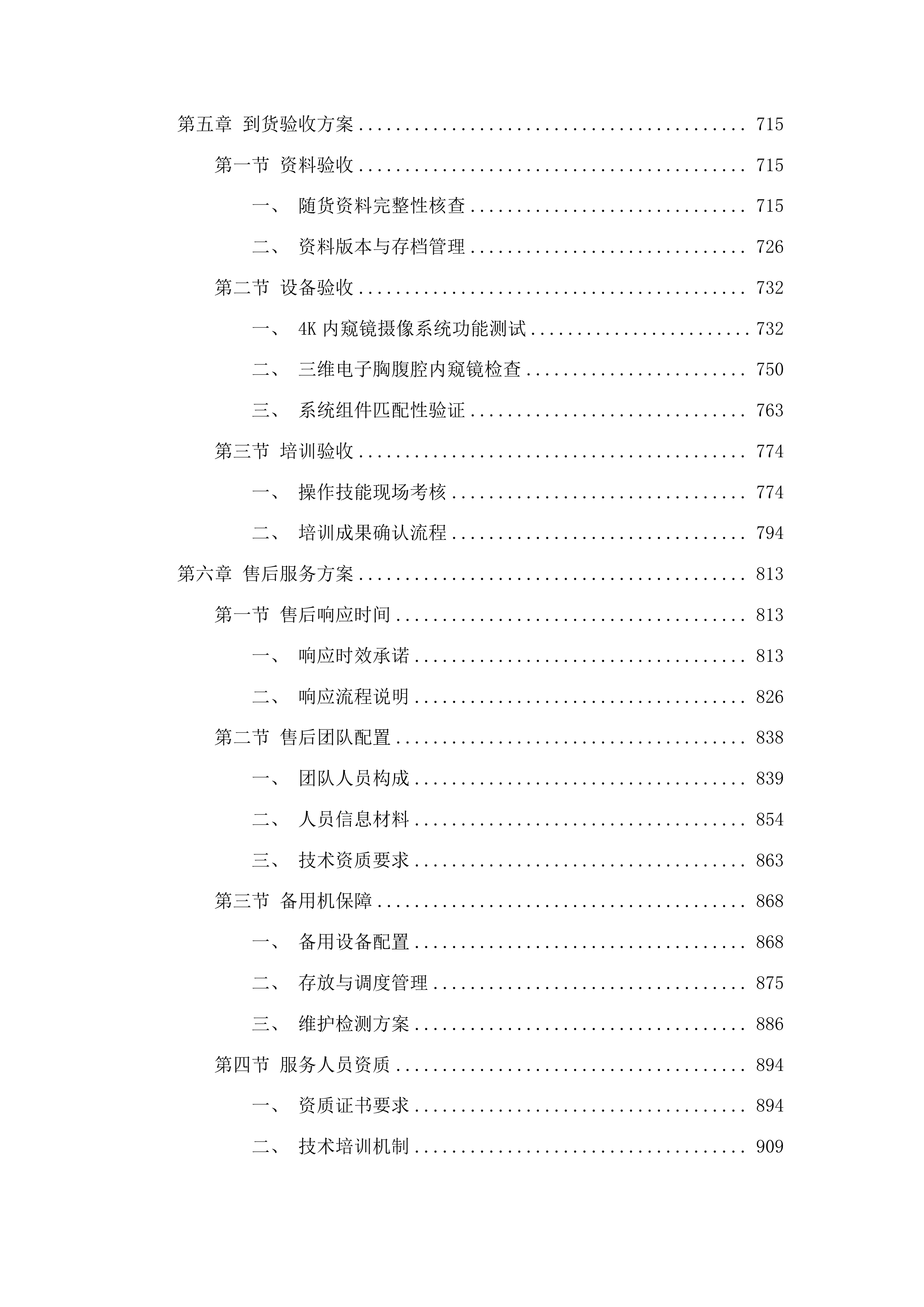 4K3D荧光胸腔镜系统二次投标方案.docx 第4页