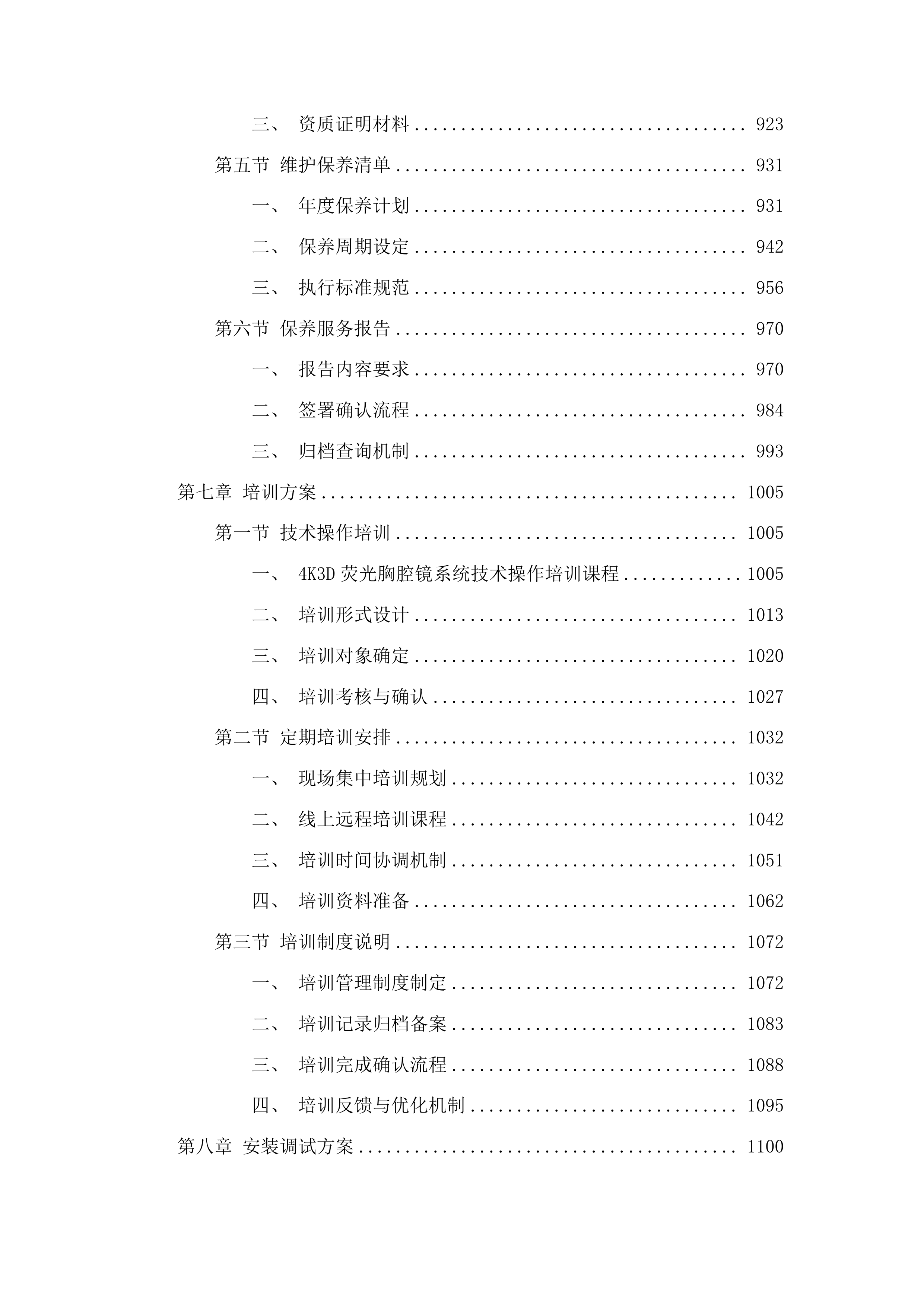 4K3D荧光胸腔镜系统二次投标方案.docx 第5页