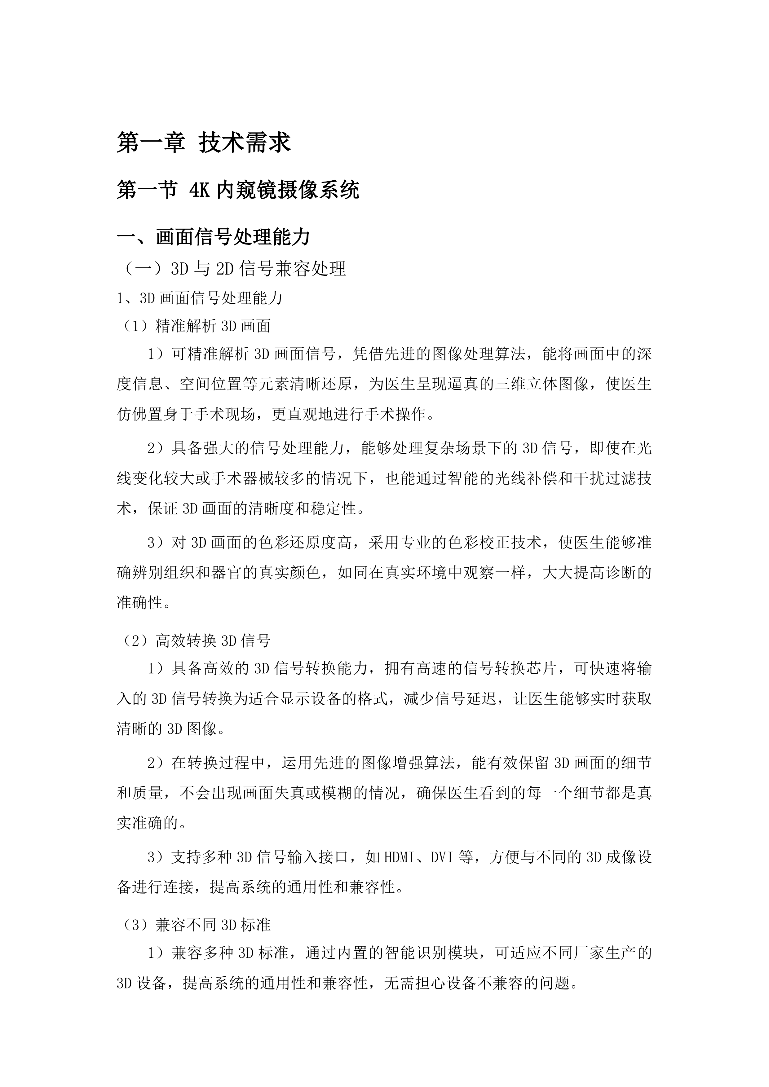 4K3D荧光胸腔镜系统二次投标方案.docx 第7页