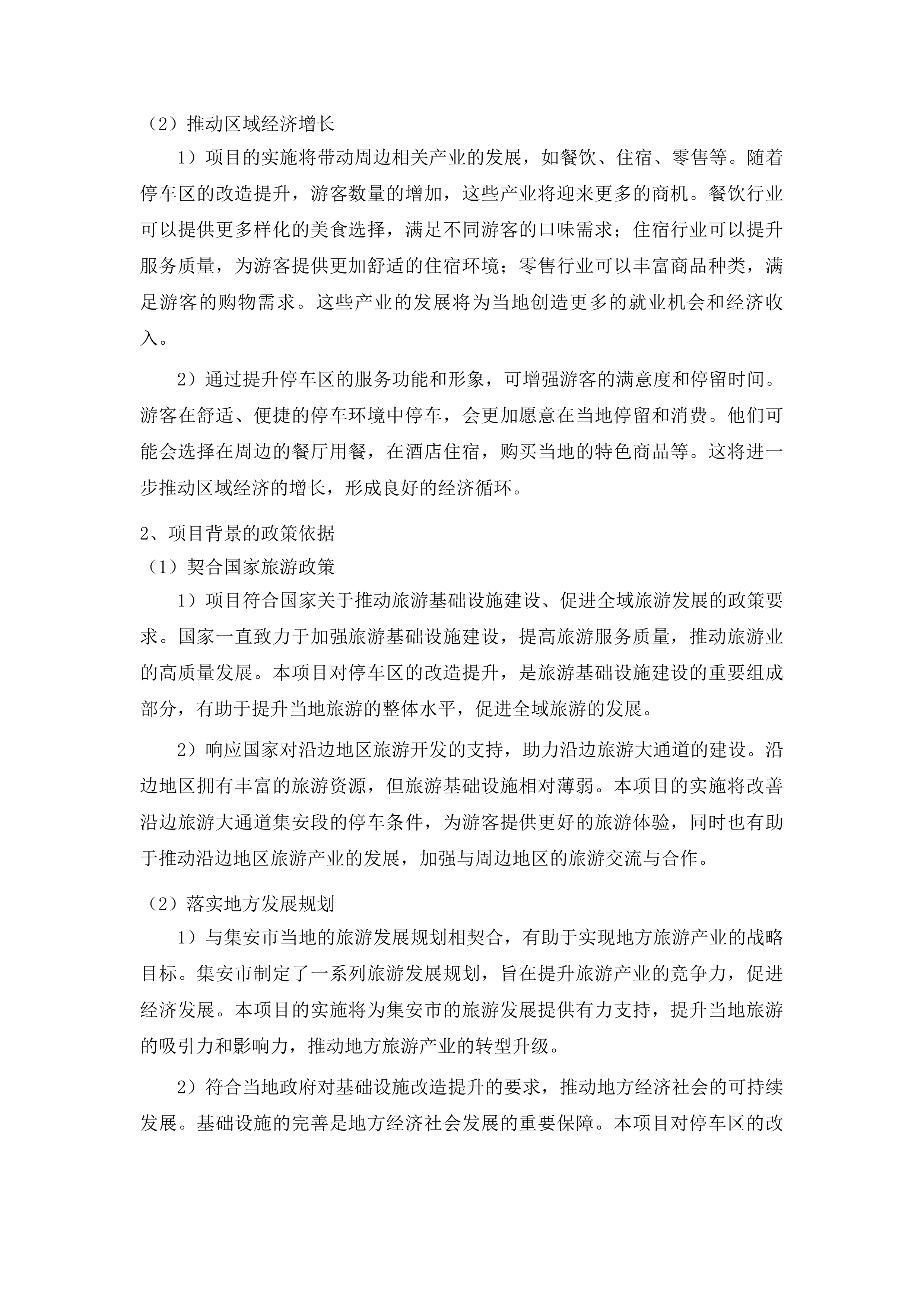 G331沿边旅游大通道集安段浑江口停车区改造提升工程投标方案.docx 第13页