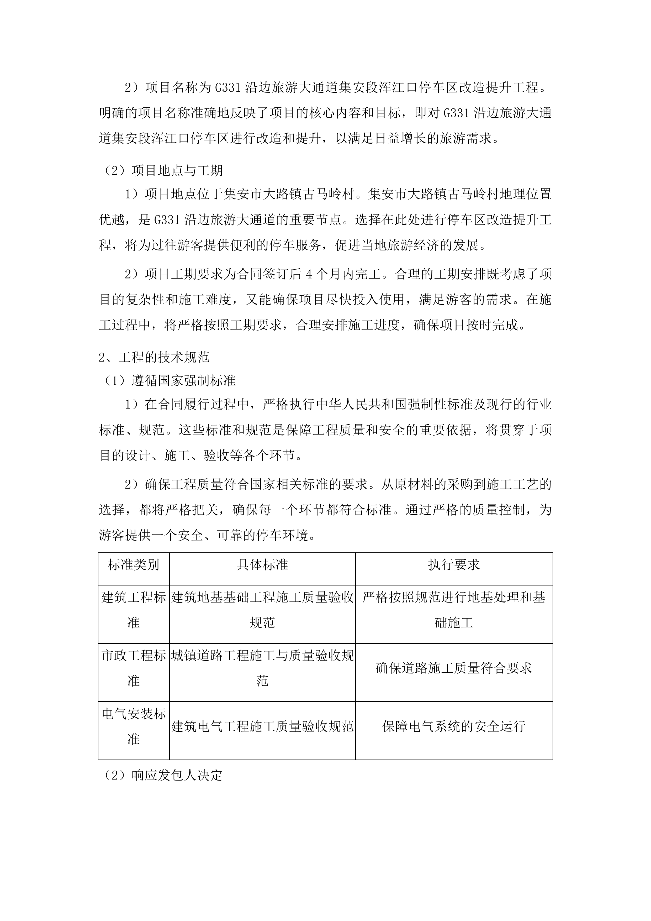 G331沿边旅游大通道集安段浑江口停车区改造提升工程投标方案.docx 第15页