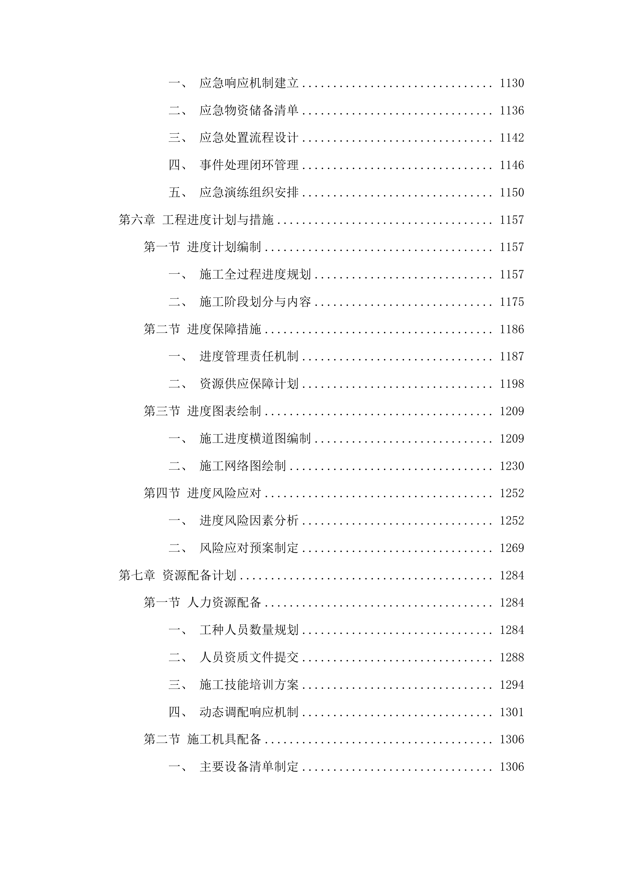 G331沿边旅游大通道集安段浑江口停车区改造提升工程投标方案.docx 第7页