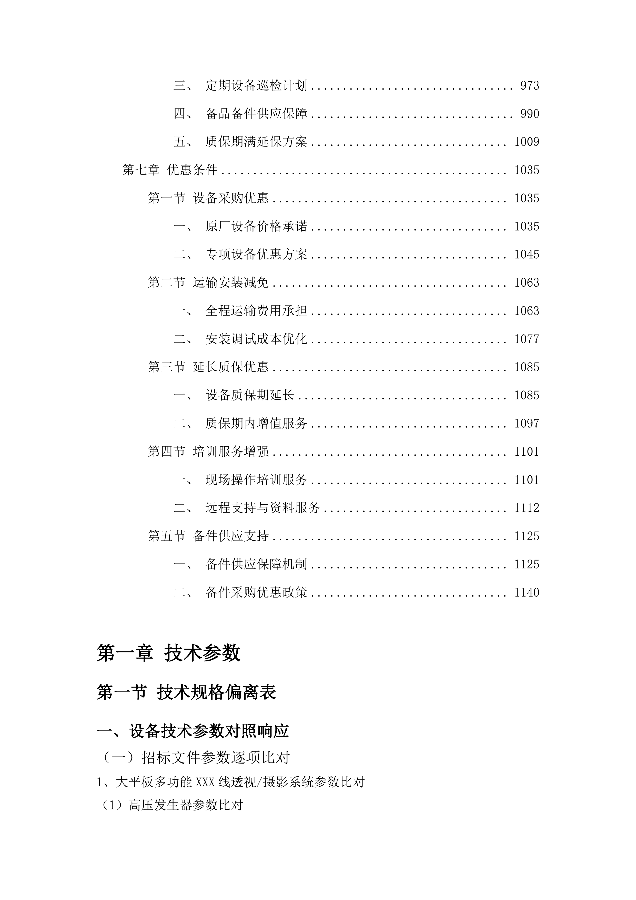 一标段东丰县医院紧密型县域医共体五大共享中心改造及相关设施设备购置项目投标方案.docx 第6页