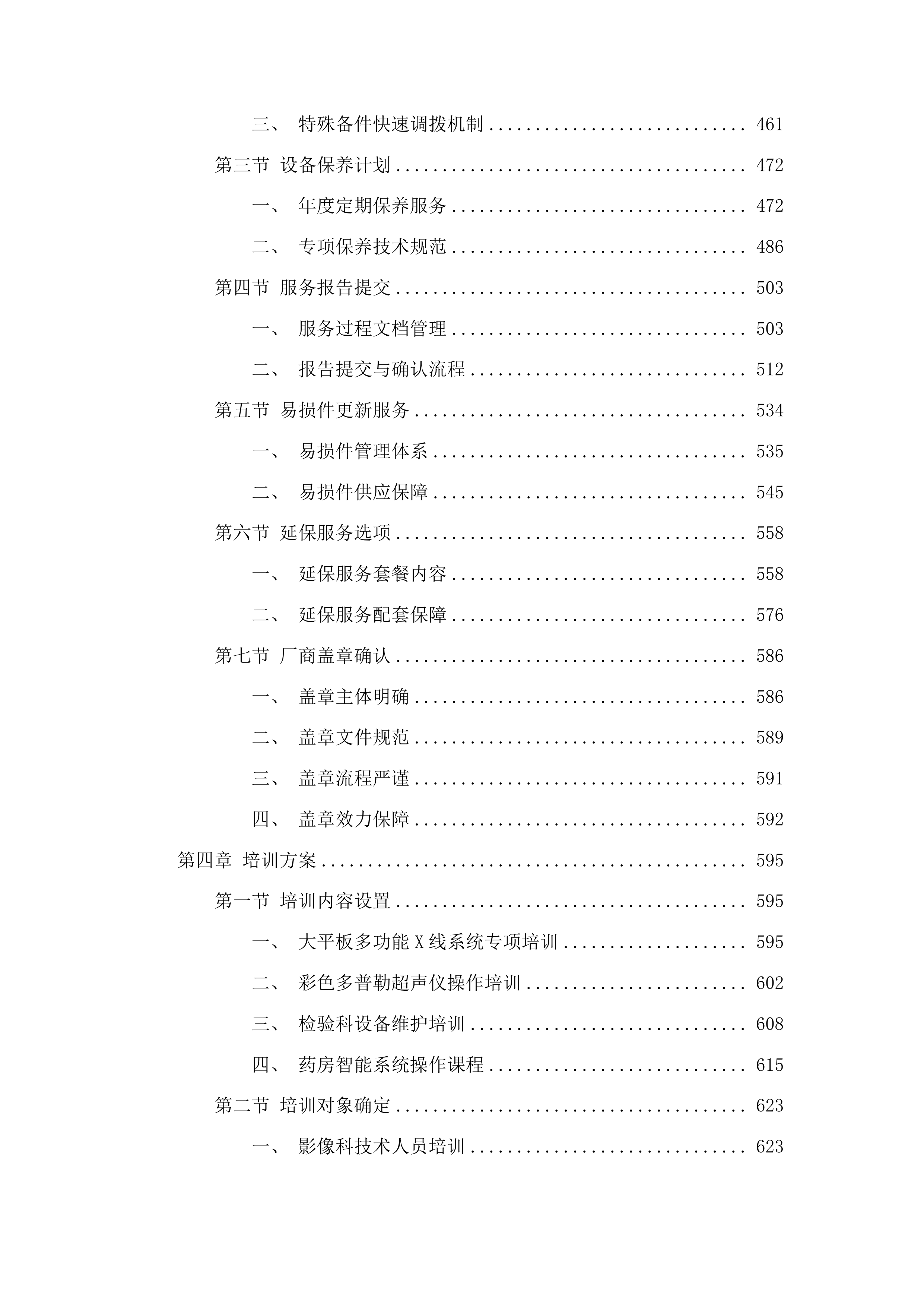 一标段东丰县医院紧密型县域医共体五大共享中心改造及相关设施设备购置项目投标方案.docx 第3页