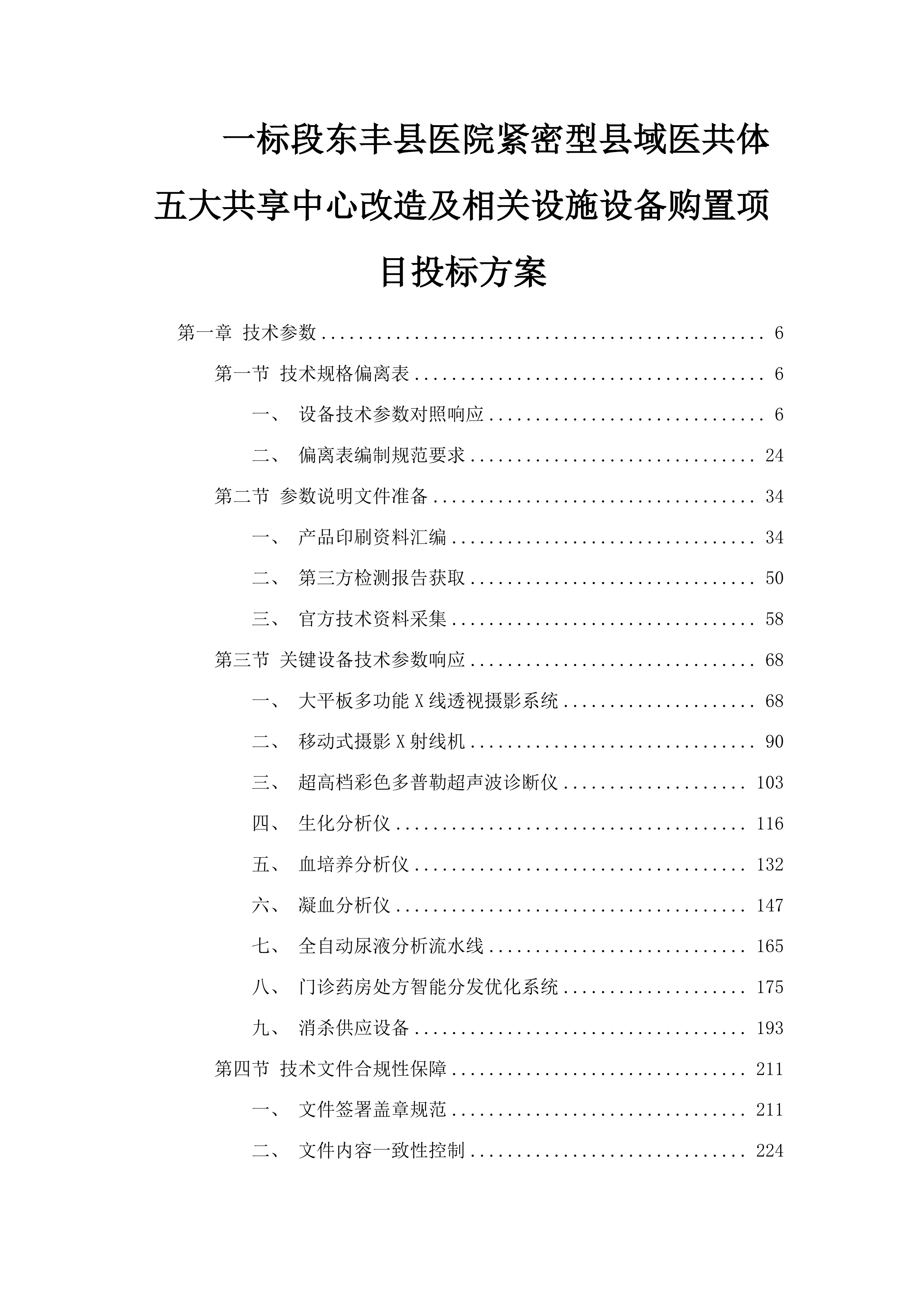 一标段东丰县医院紧密型县域医共体五大共享中心改造及相关设施设备购置项目投标方案.docx 第1页
