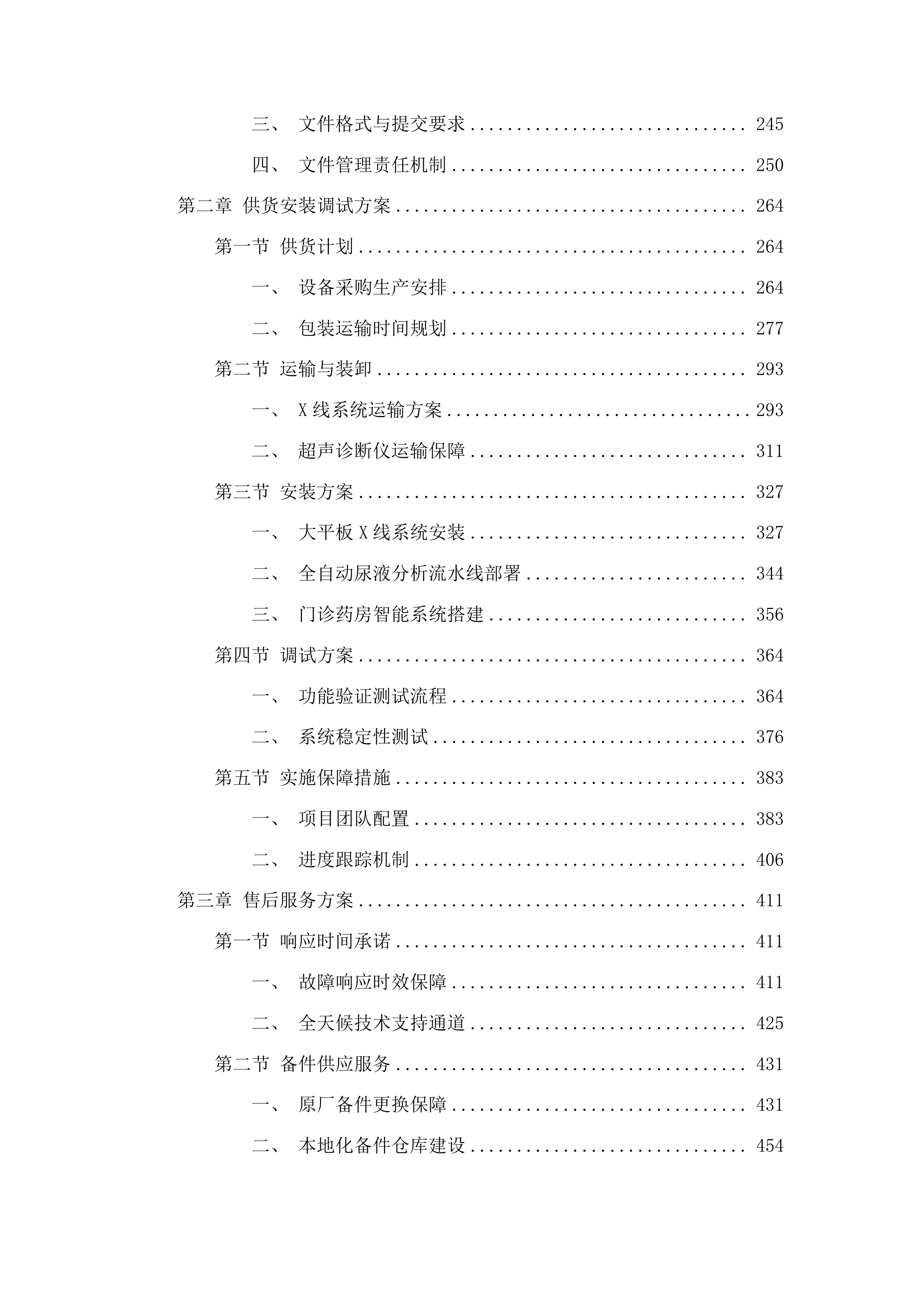 一标段东丰县医院紧密型县域医共体五大共享中心改造及相关设施设备购置项目投标方案.docx 第2页