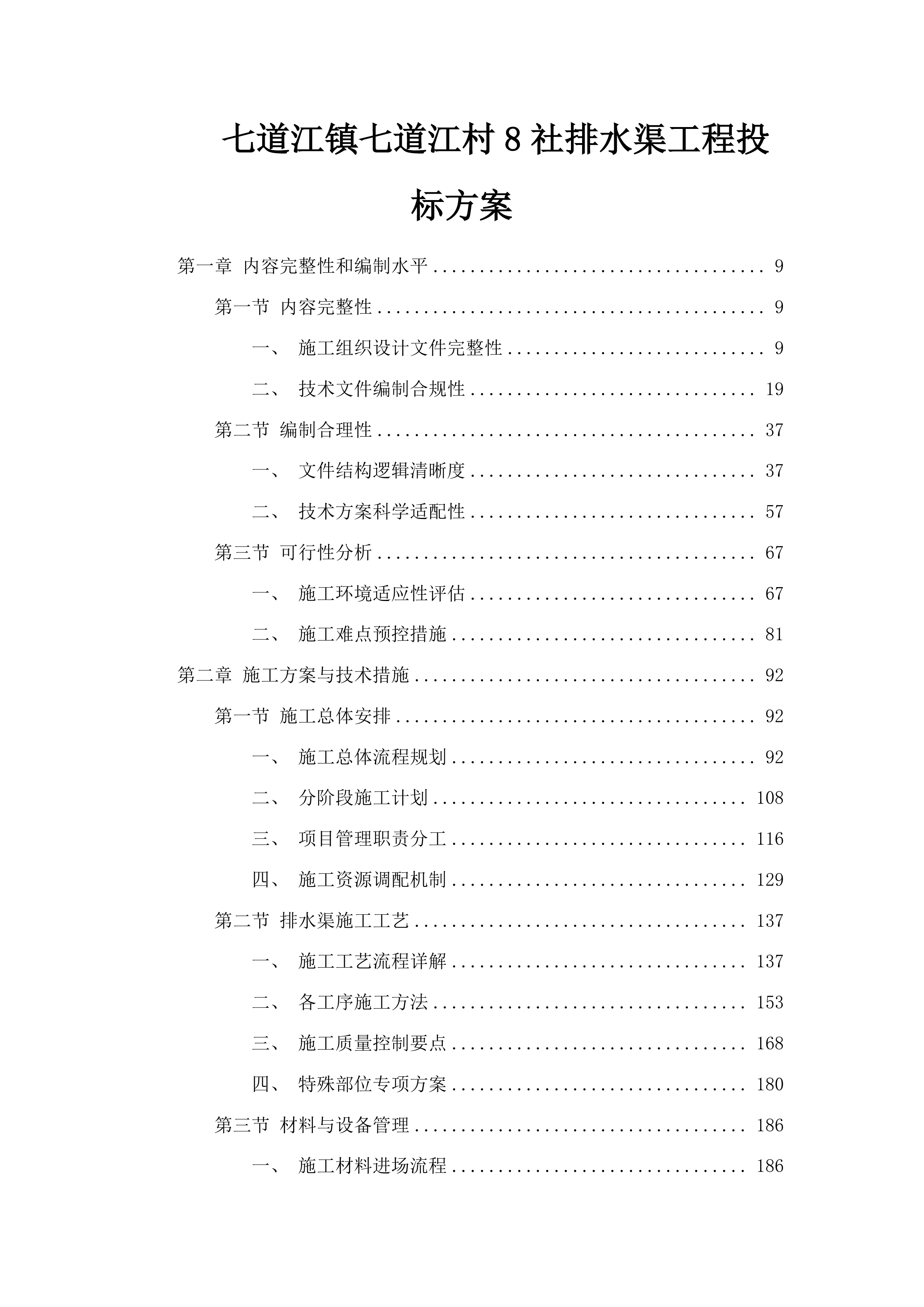 七道江镇七道江村8社排水渠工程投标方案.docx 第1页
