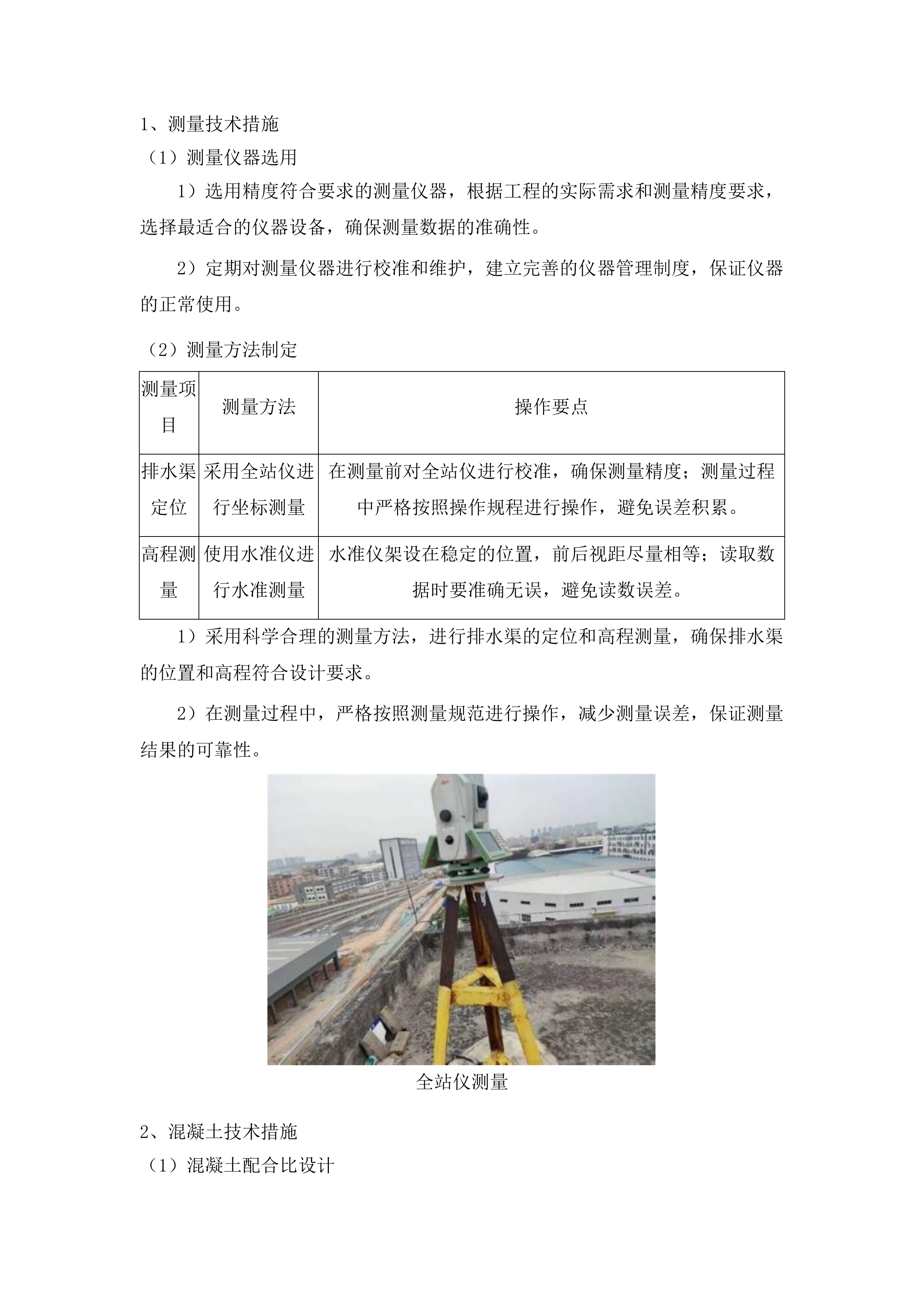 七道江镇七道江村8社排水渠工程投标方案.docx 第12页