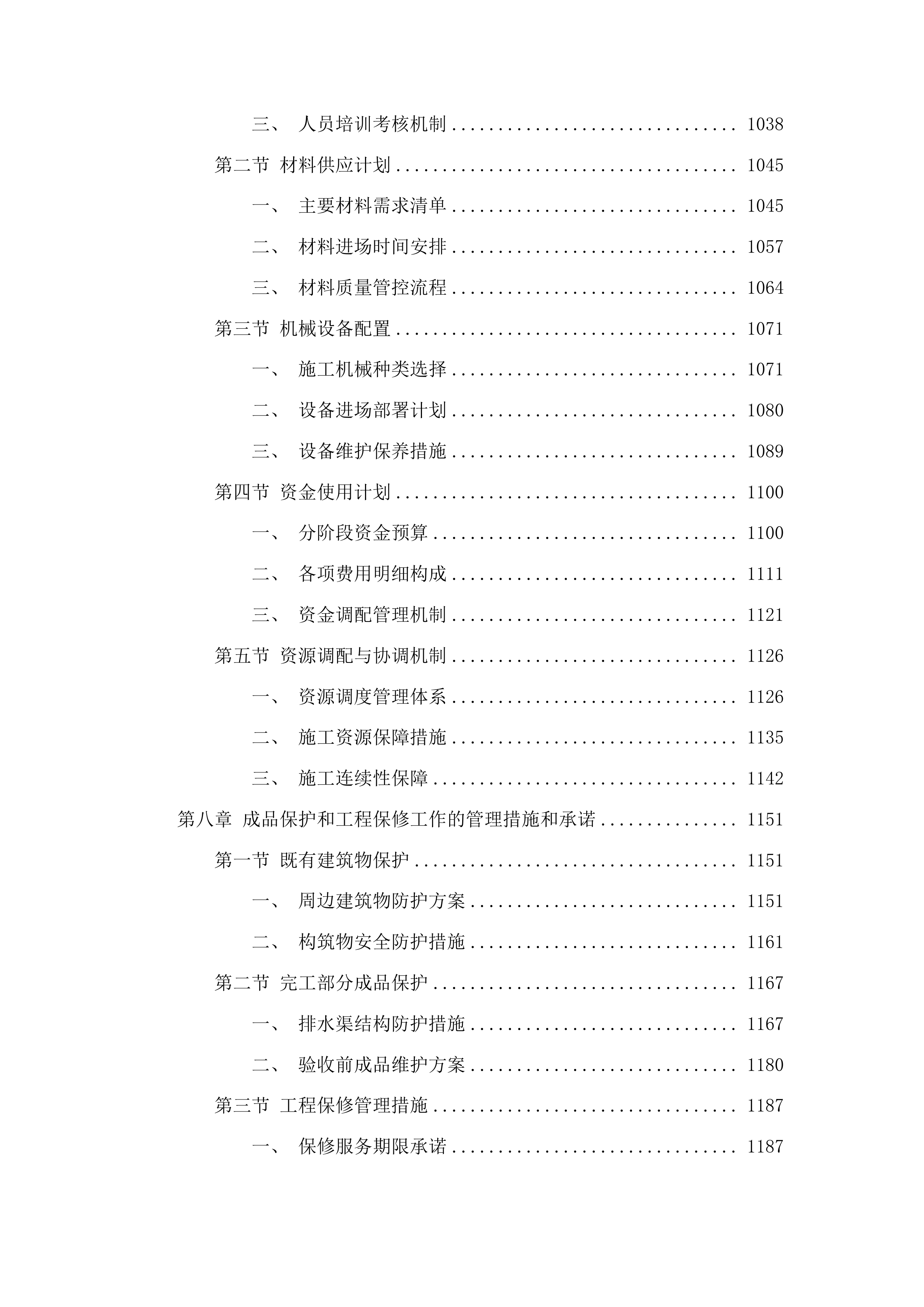 七道江镇七道江村8社排水渠工程投标方案.docx 第6页