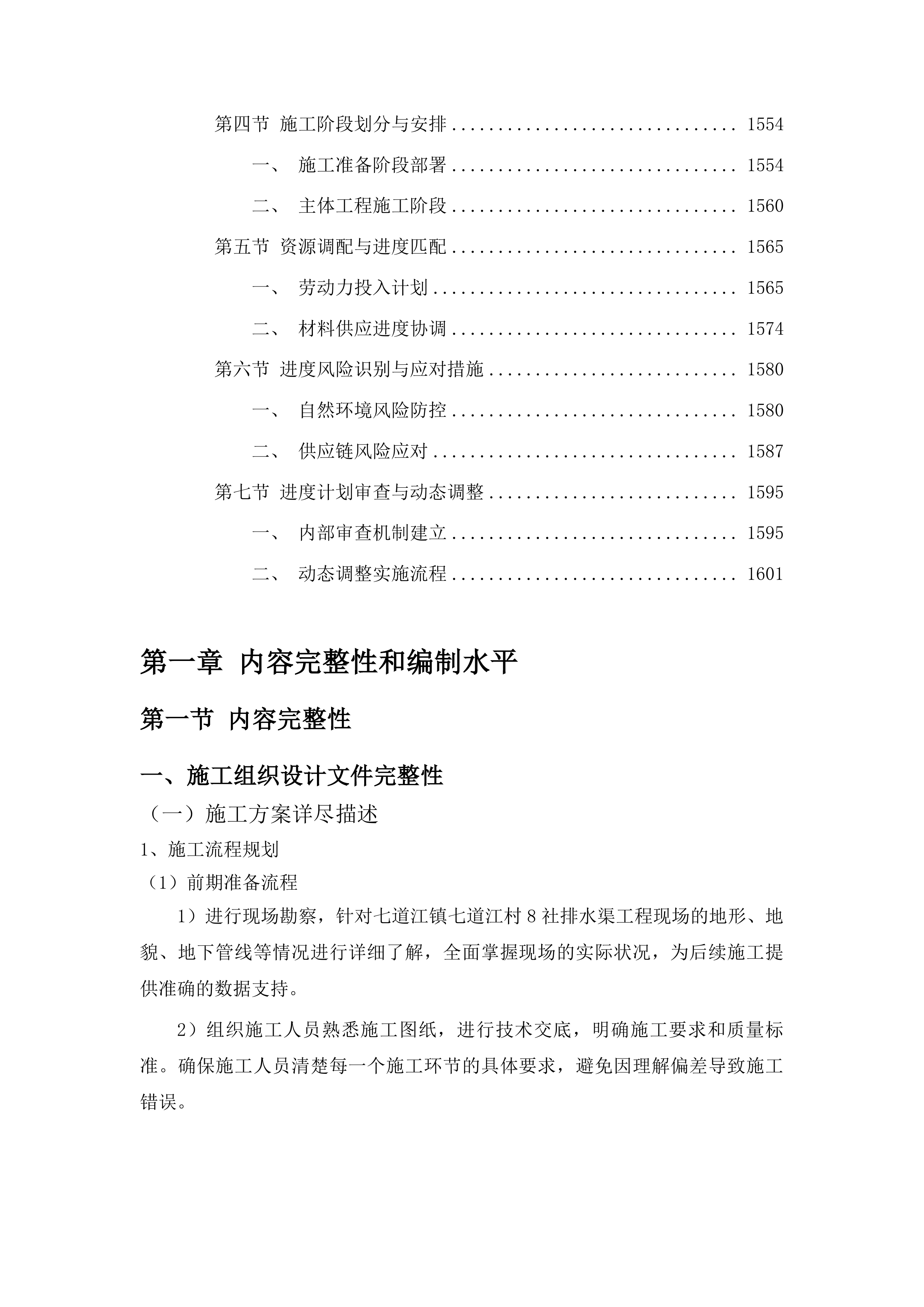 七道江镇七道江村8社排水渠工程投标方案.docx 第9页