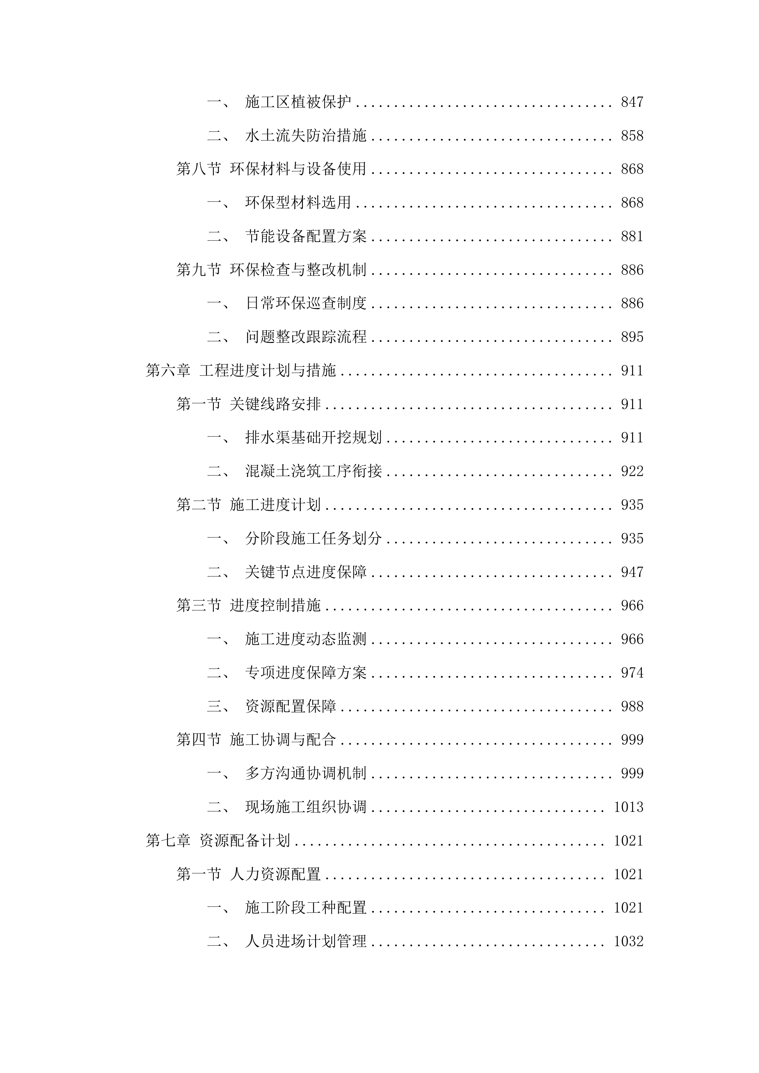 七道江镇七道江村8社排水渠工程投标方案.docx 第5页