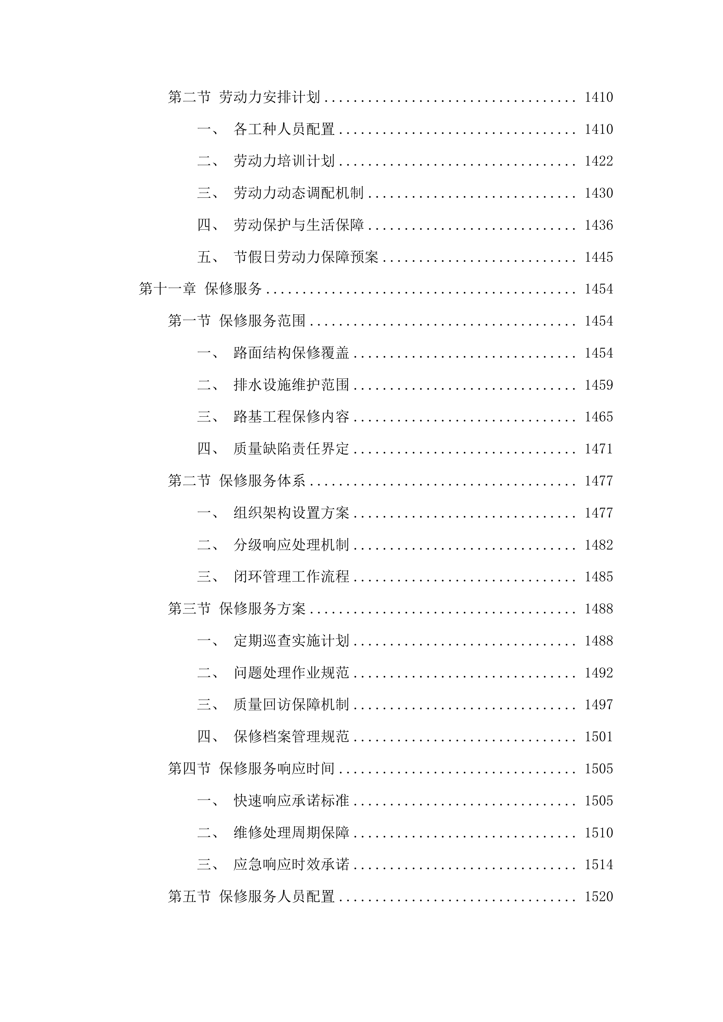 万昌镇暖泉子村基础设施建设项目投标方案.docx 第7页