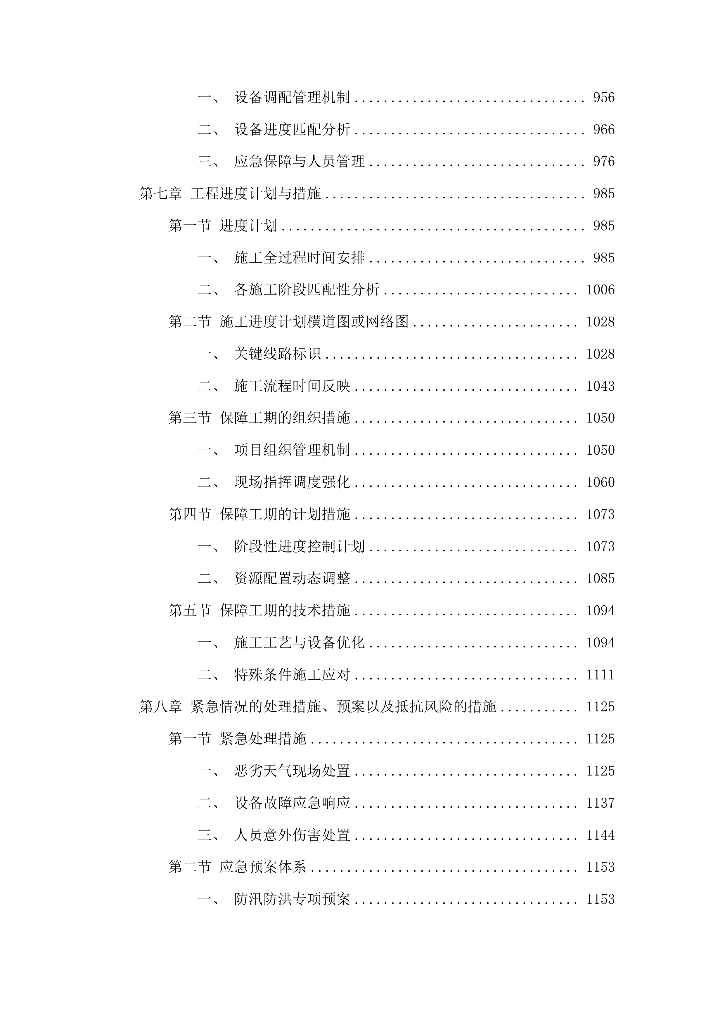 万昌镇暖泉子村基础设施建设项目投标方案.docx 第5页