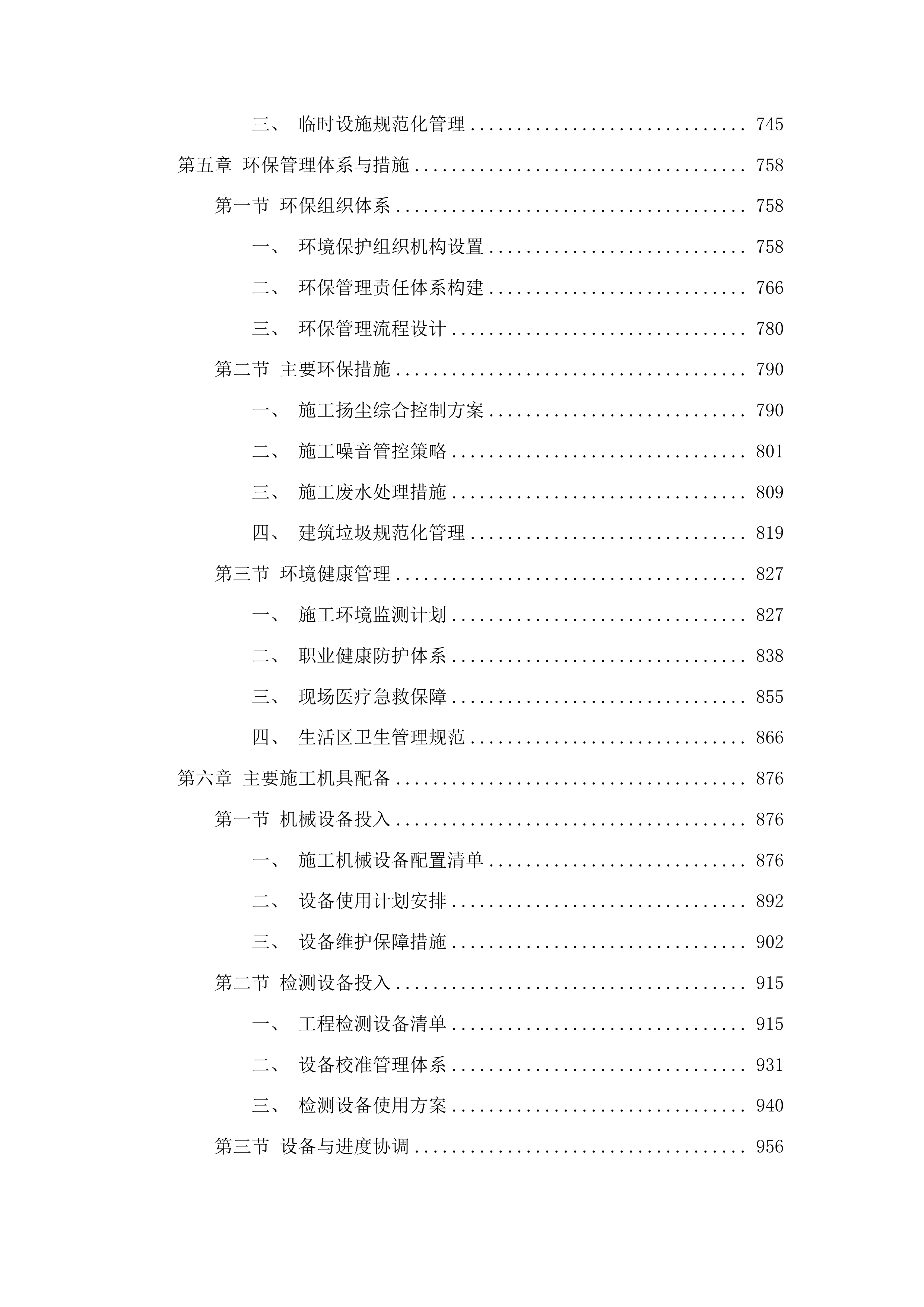 万昌镇暖泉子村基础设施建设项目投标方案.docx 第4页