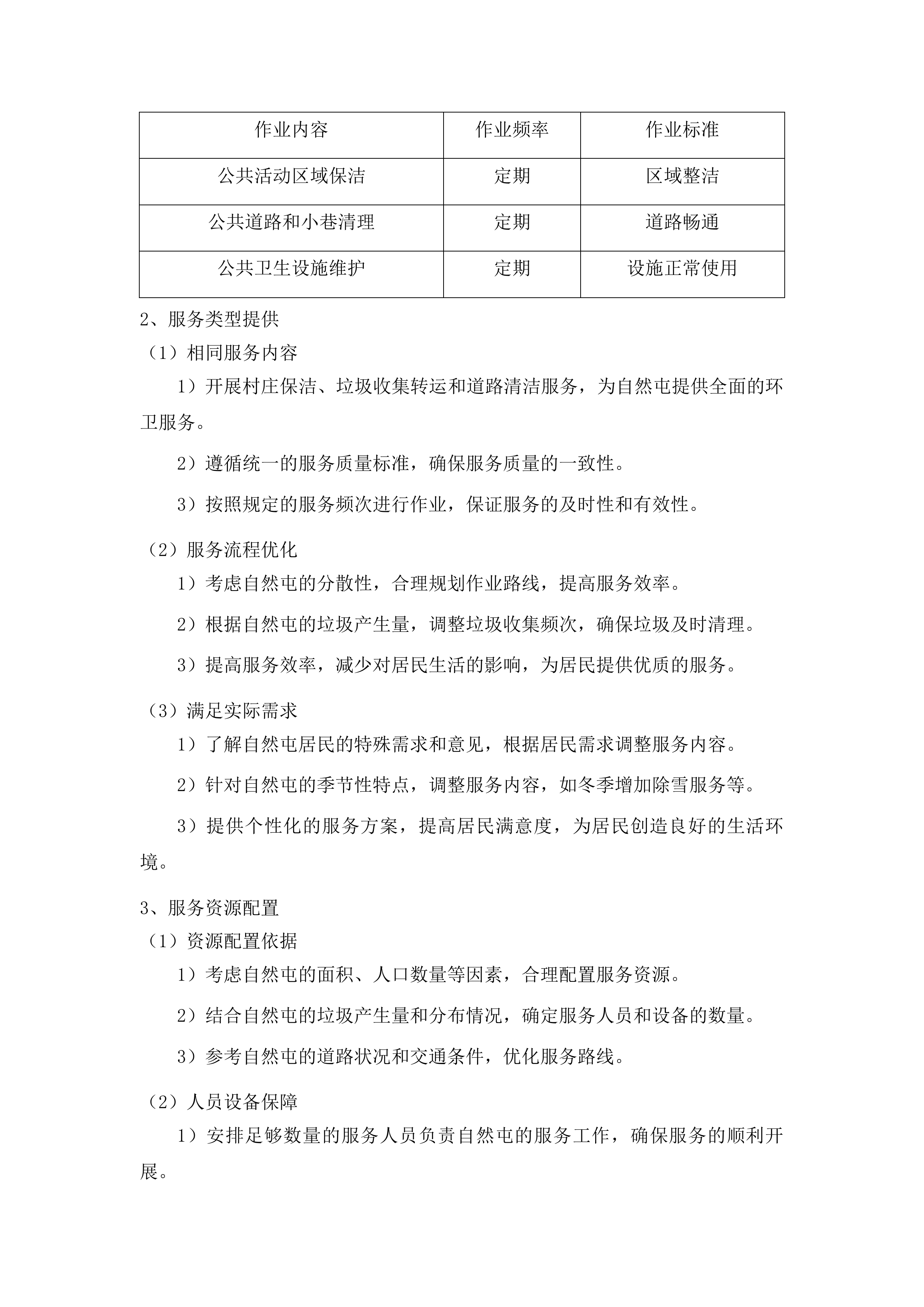 三源浦朝鲜族镇垃圾清运购买服务项目投标方案.docx 第10页