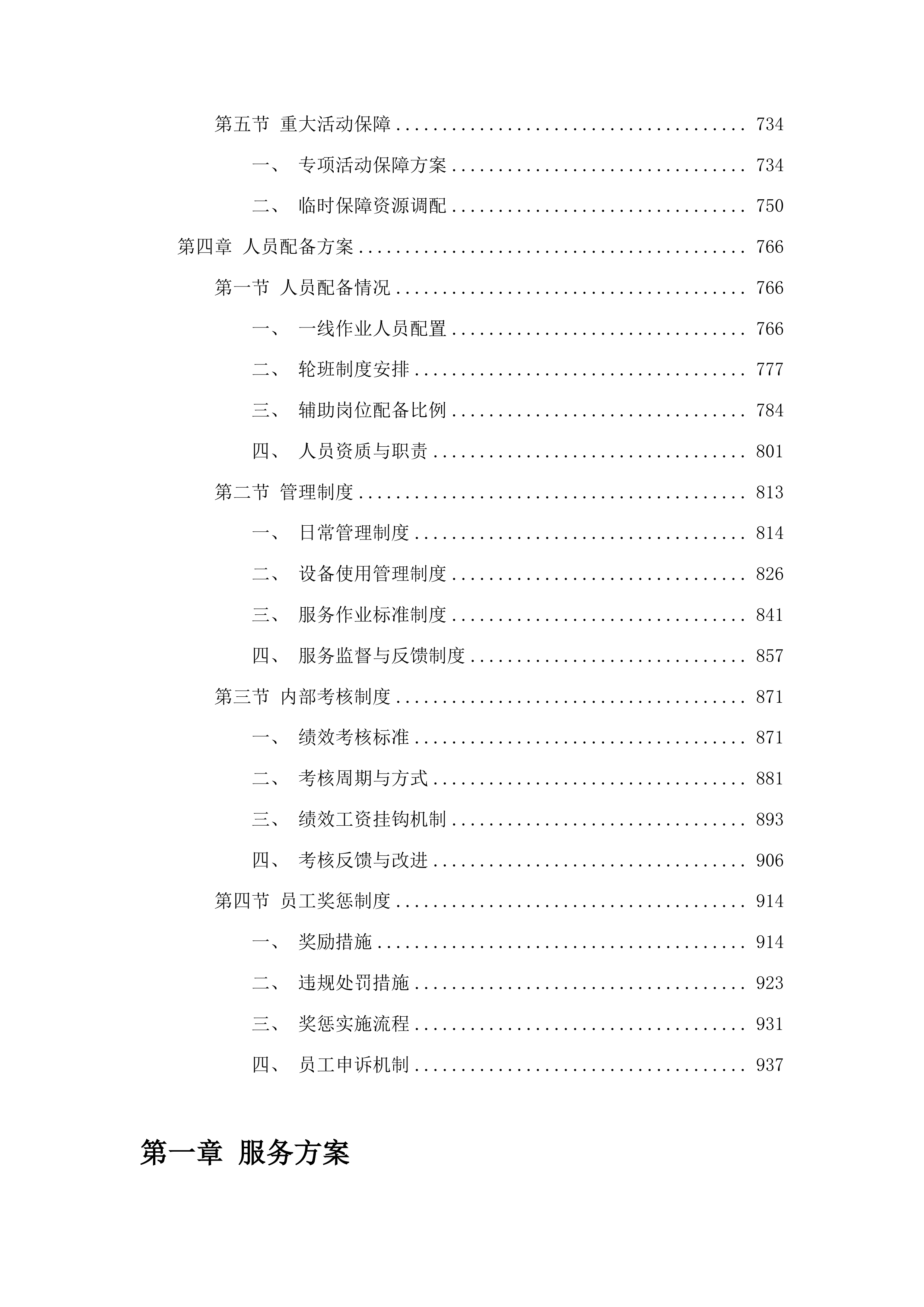 三源浦朝鲜族镇垃圾清运购买服务项目投标方案.docx 第4页