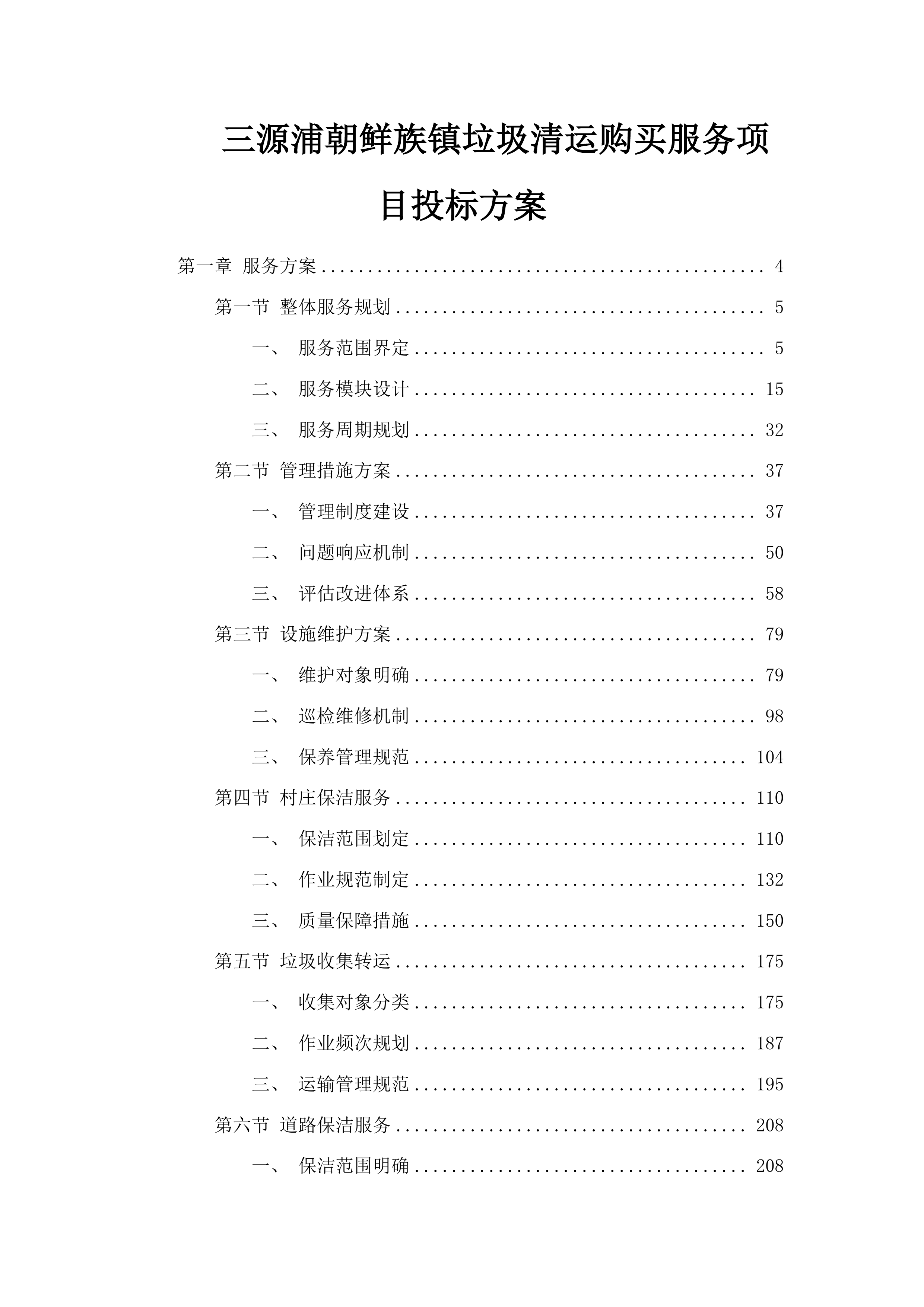 三源浦朝鲜族镇垃圾清运购买服务项目投标方案.docx 第1页