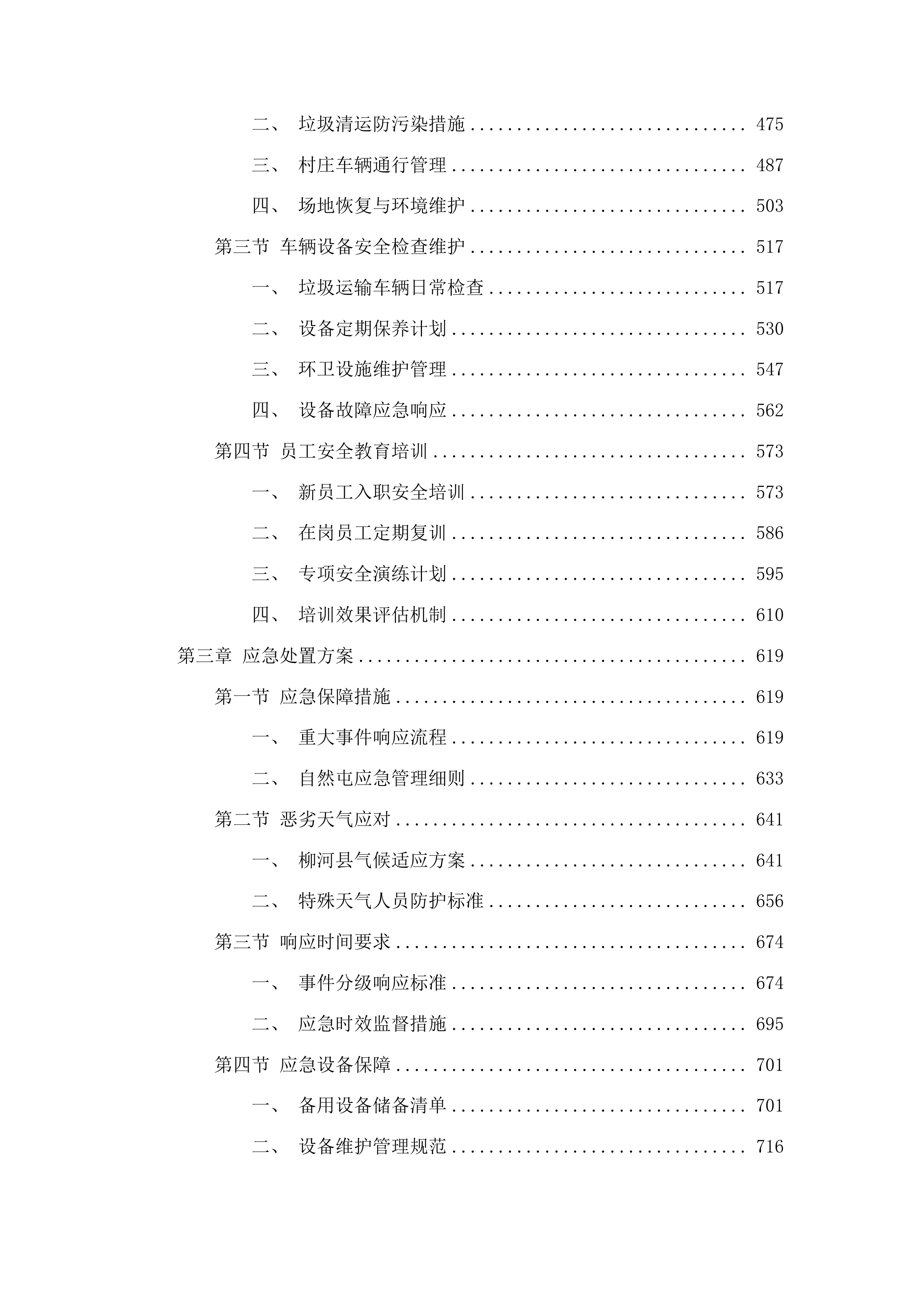 三源浦朝鲜族镇垃圾清运购买服务项目投标方案.docx 第3页