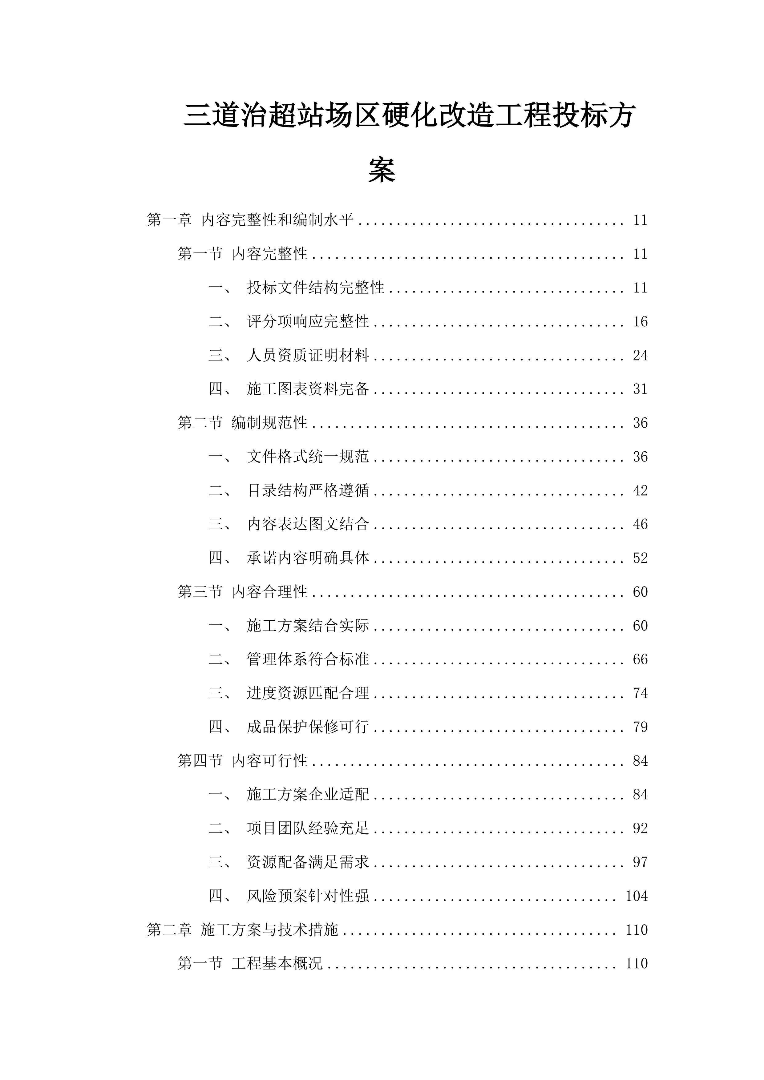 三道治超站场区硬化改造工程投标方案.docx 第1页