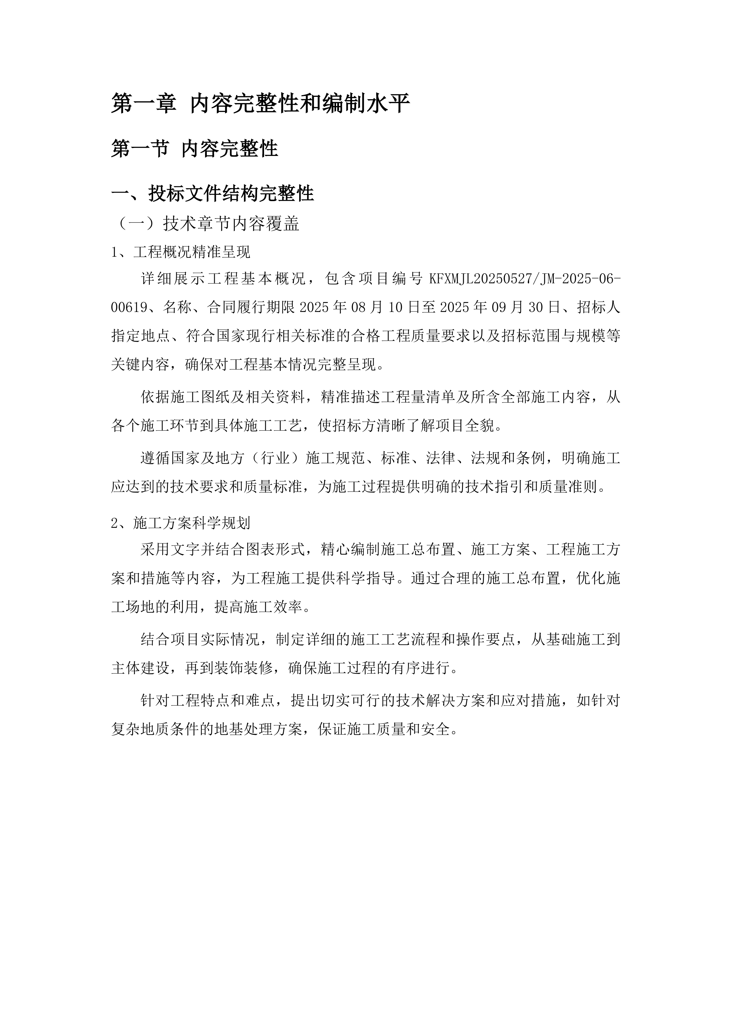 三道治超站场区硬化改造工程投标方案.docx 第11页