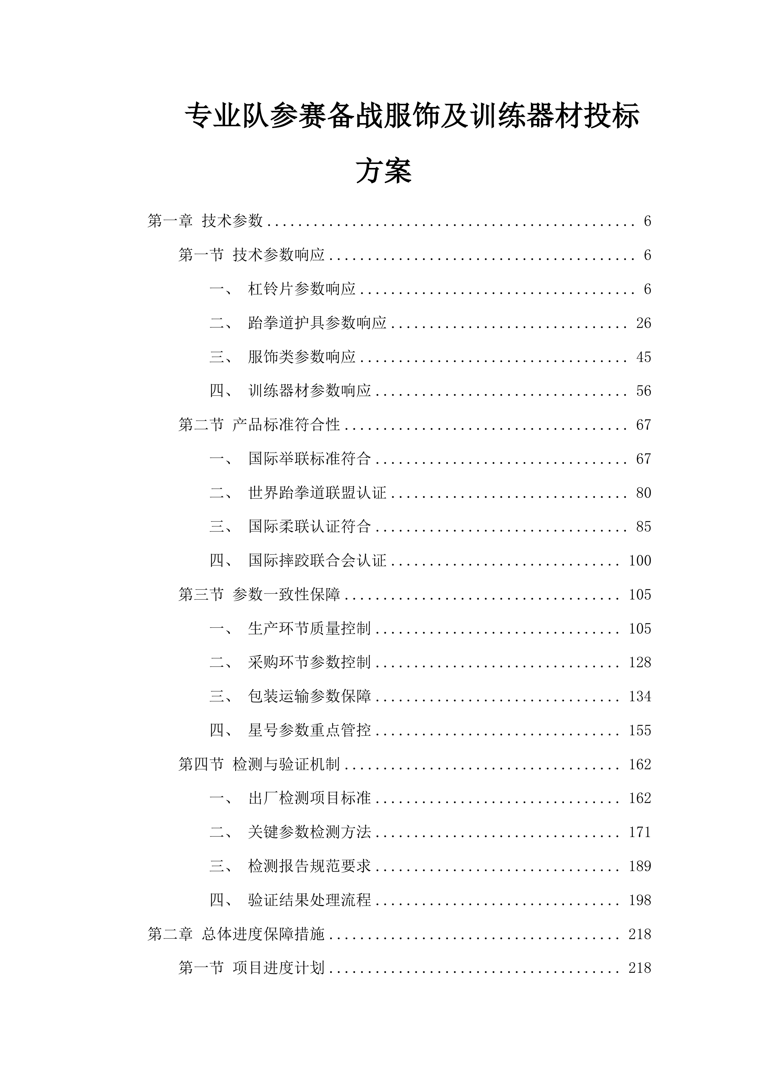 专业队参赛备战服饰及训练器材投标方案.docx 第1页