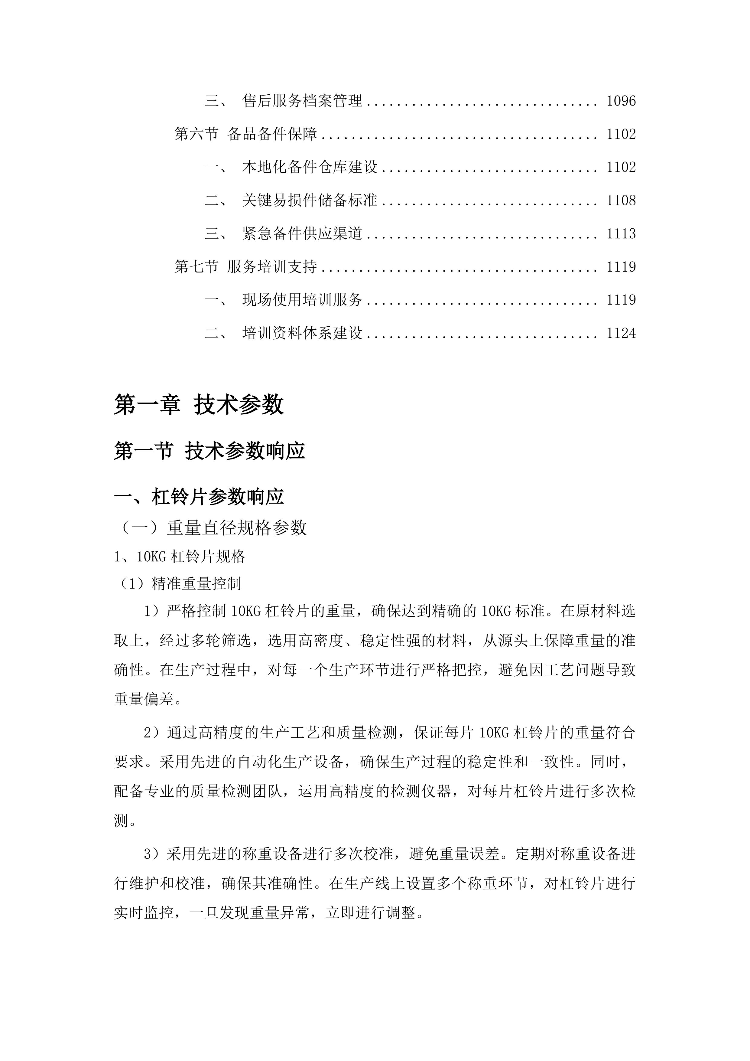 专业队参赛备战服饰及训练器材投标方案.docx 第6页