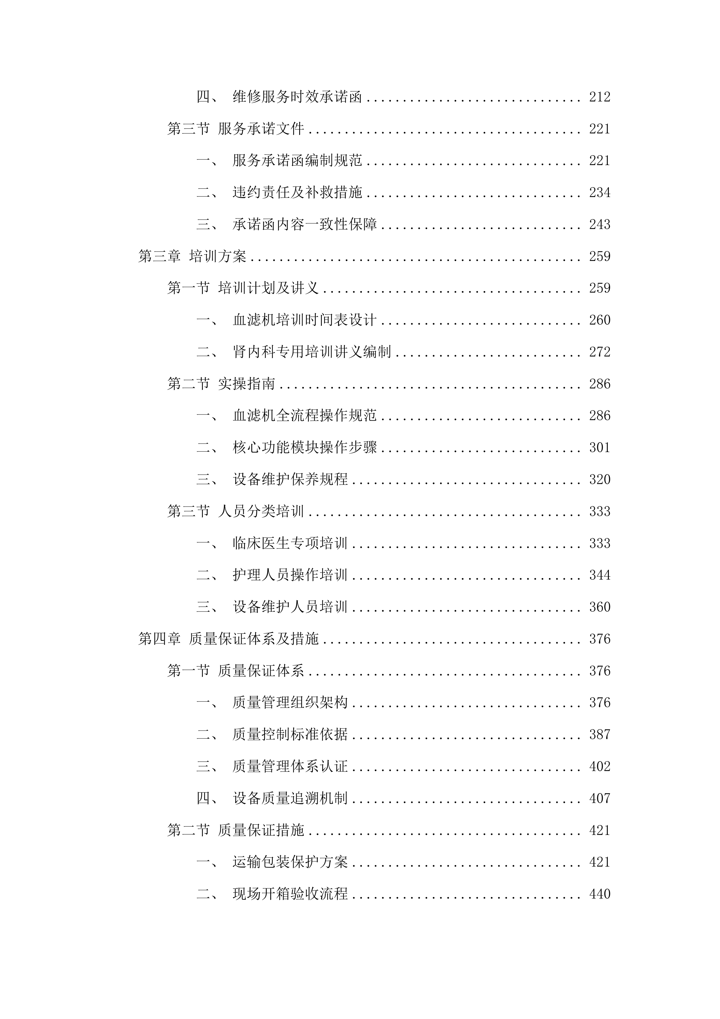 专用设备购置项目-肾内科投标方案.docx 第2页