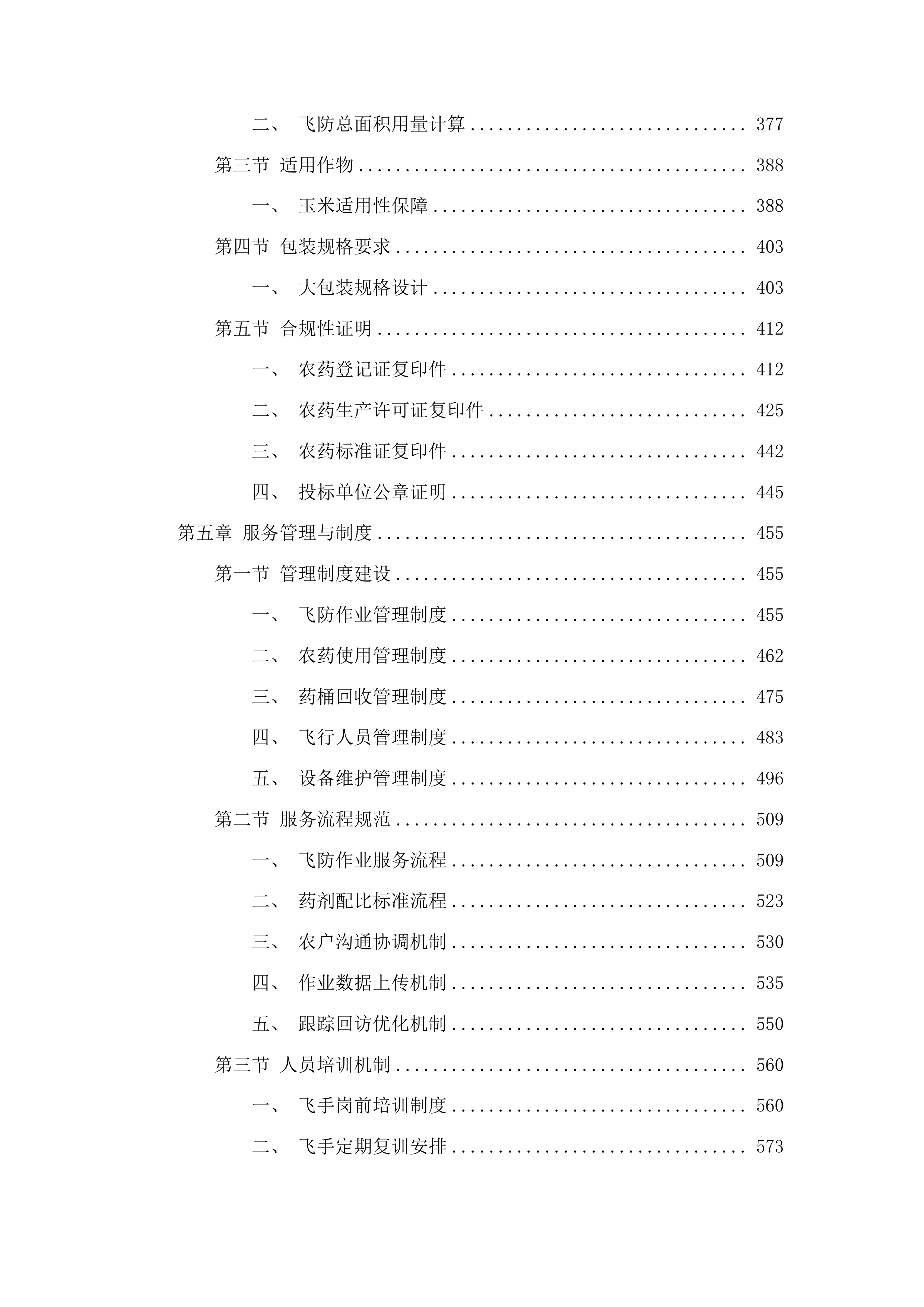东丰县2025年全县中央财政农业防灾减灾和水利救灾资金农作物重大病虫害防控玉米飞防服务项目投标方案.docx 第3页
