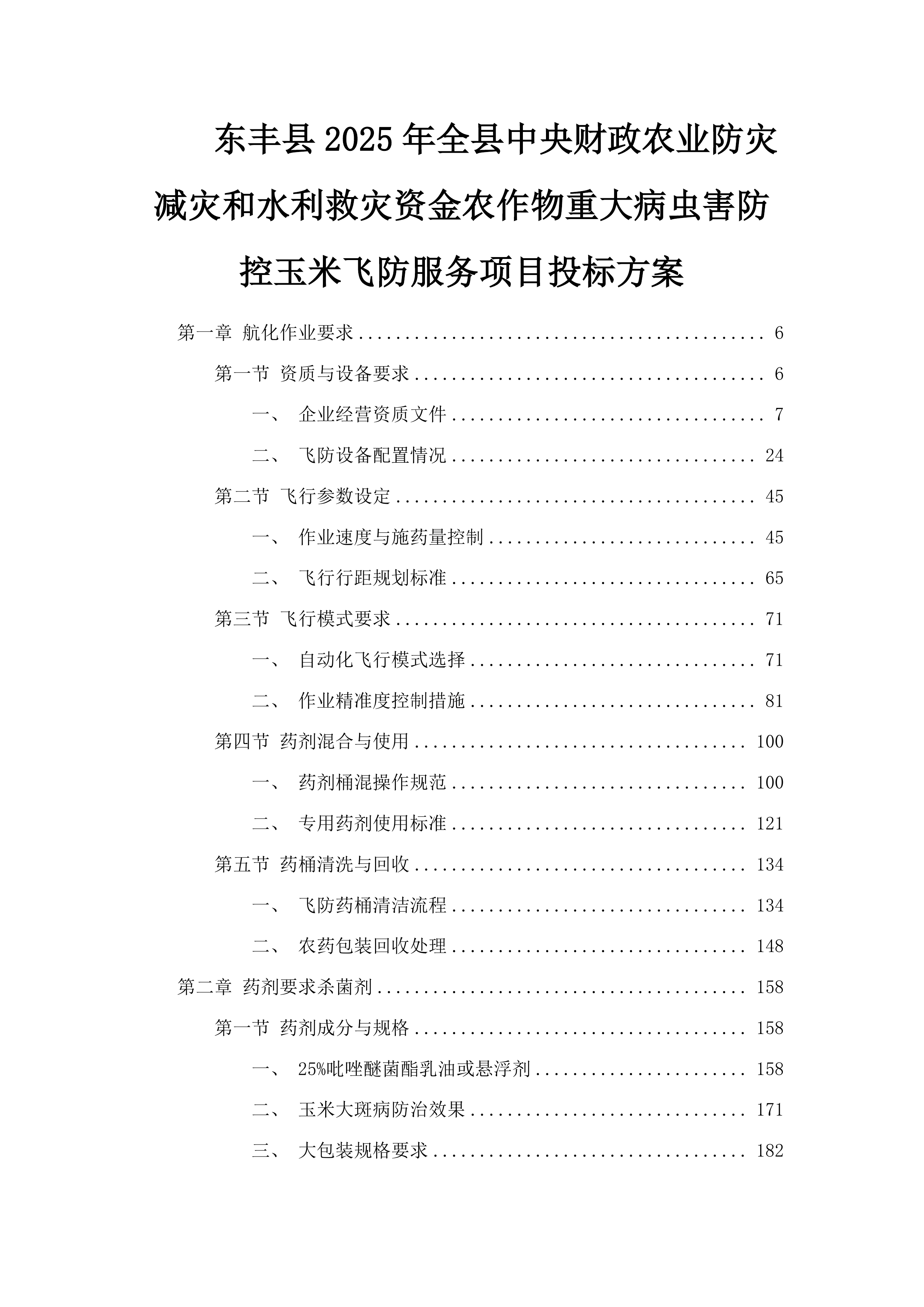 东丰县2025年全县中央财政农业防灾减灾和水利救灾资金农作物重大病虫害防控玉米飞防服务项目投标方案.docx 第1页