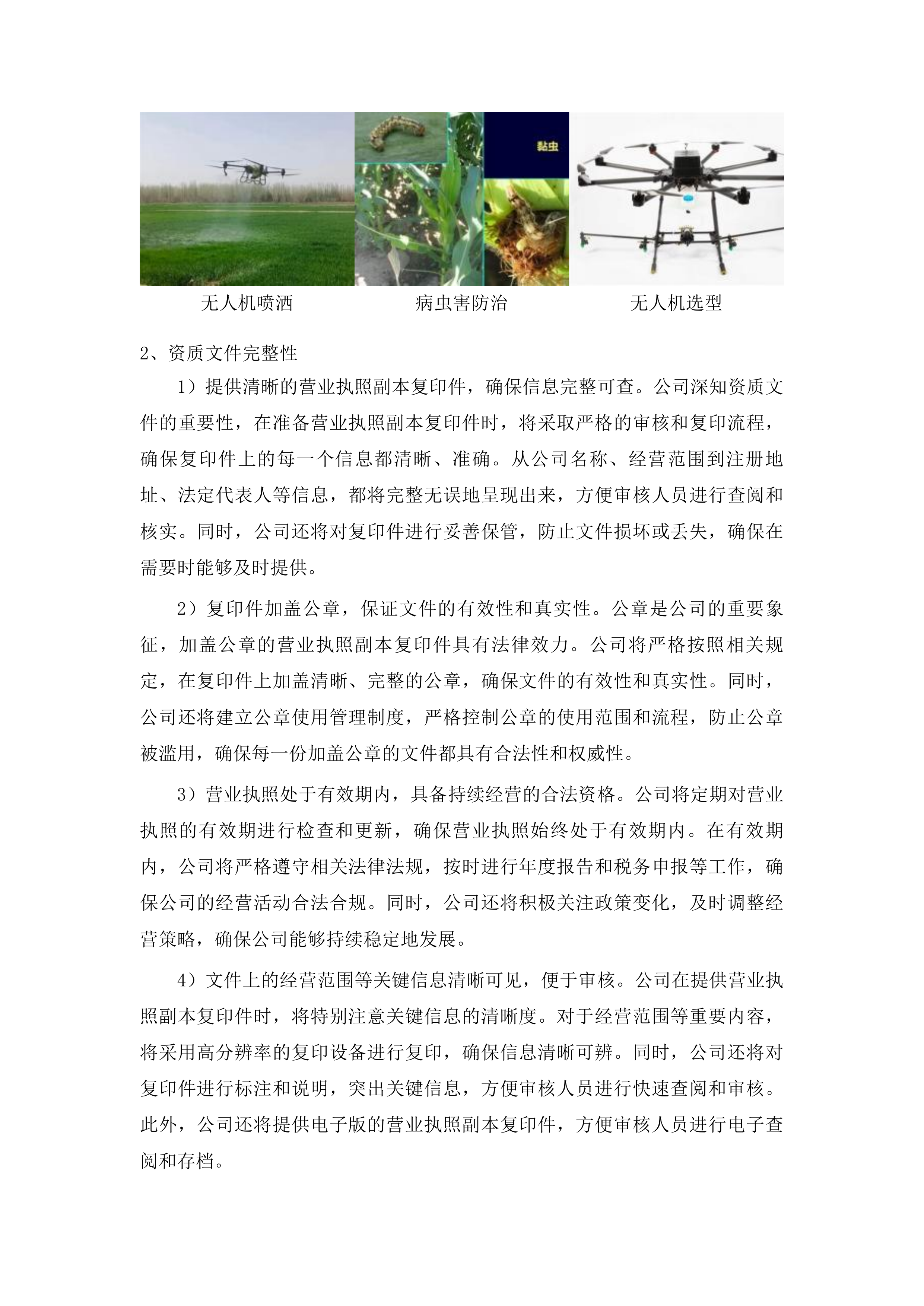 东丰县2025年全县中央财政农业防灾减灾和水利救灾资金农作物重大病虫害防控玉米飞防服务项目投标方案.docx 第9页