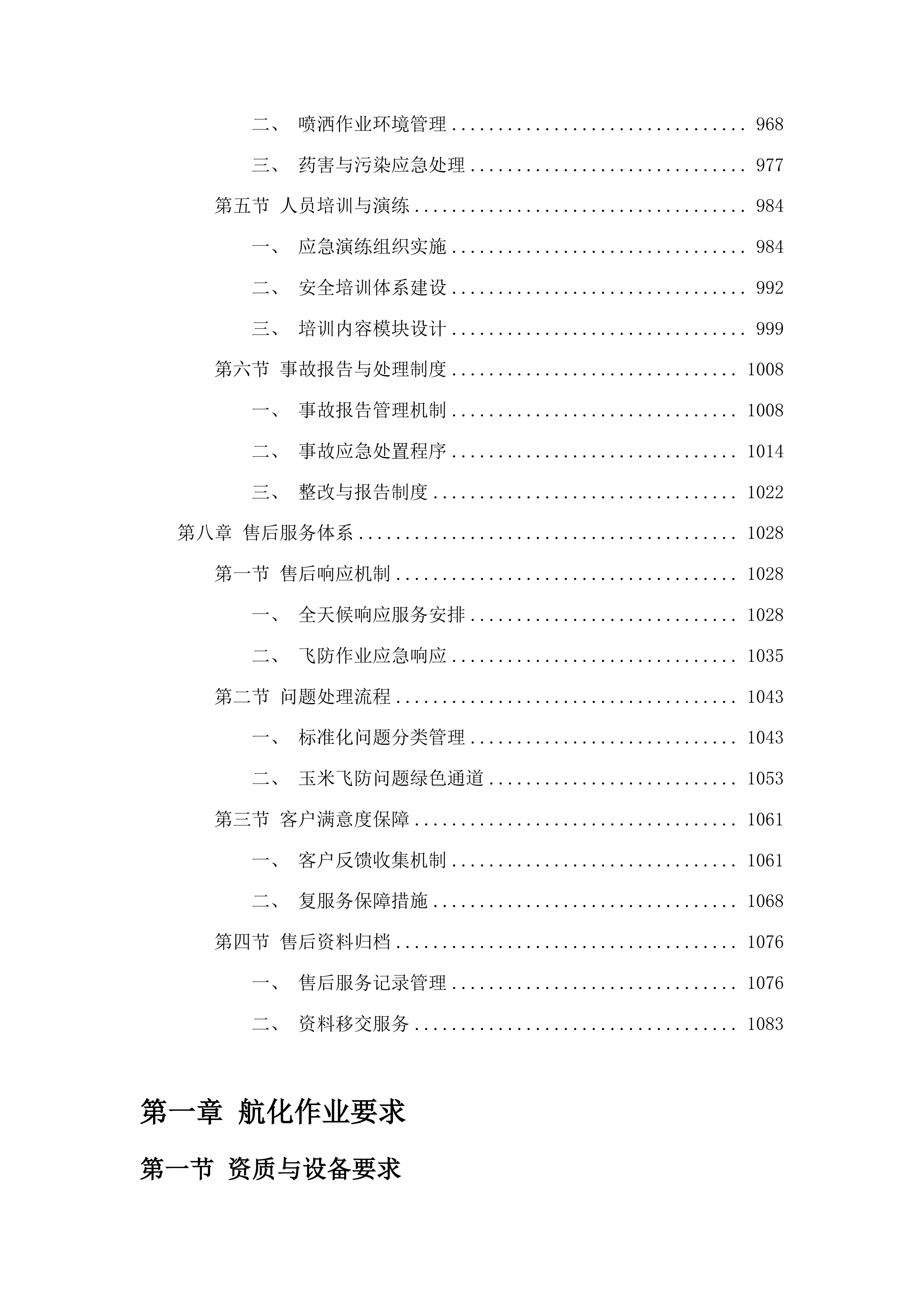 东丰县2025年全县中央财政农业防灾减灾和水利救灾资金农作物重大病虫害防控玉米飞防服务项目投标方案.docx 第6页