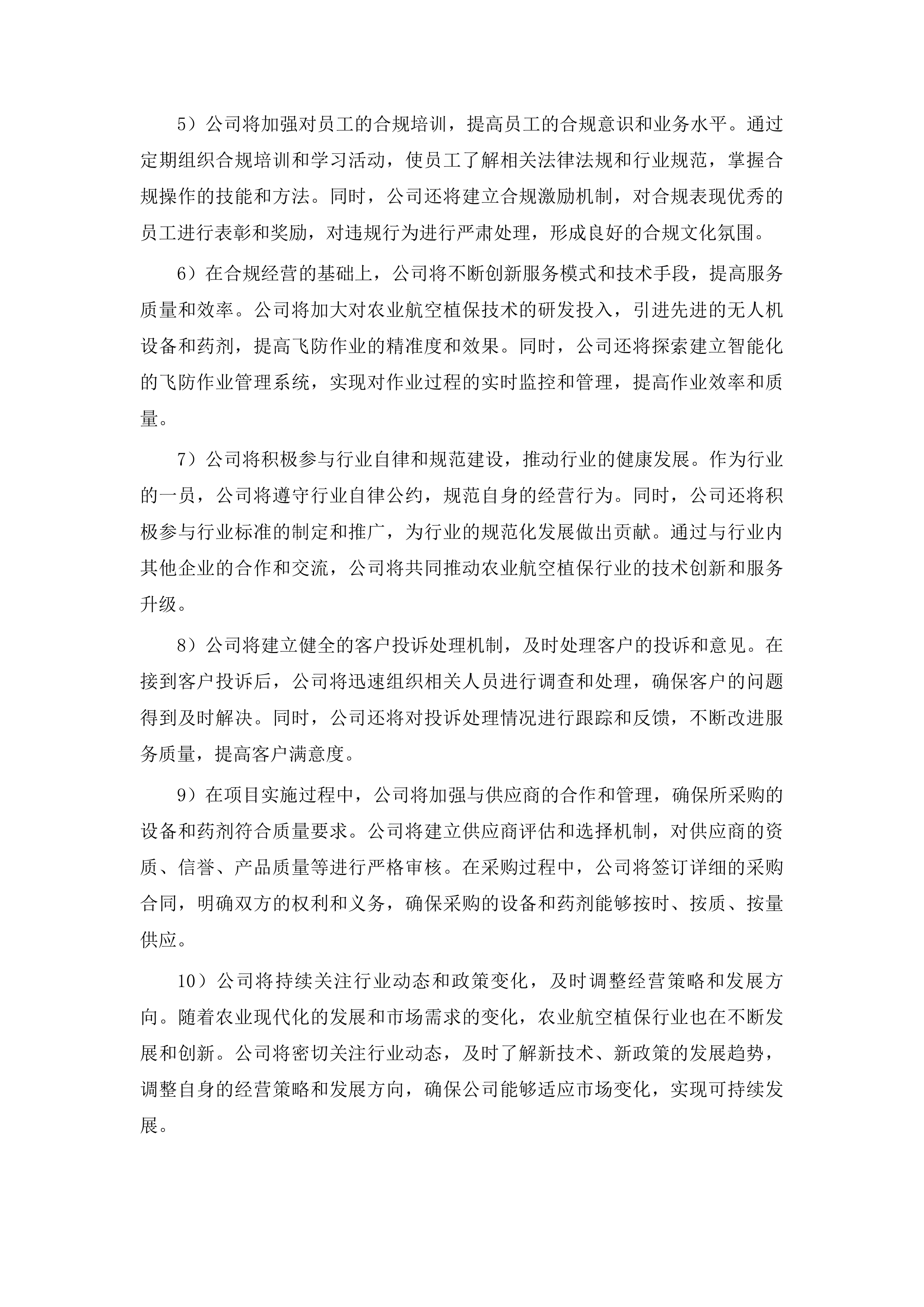 东丰县2025年全县中央财政农业防灾减灾和水利救灾资金农作物重大病虫害防控玉米飞防服务项目投标方案.docx 第12页