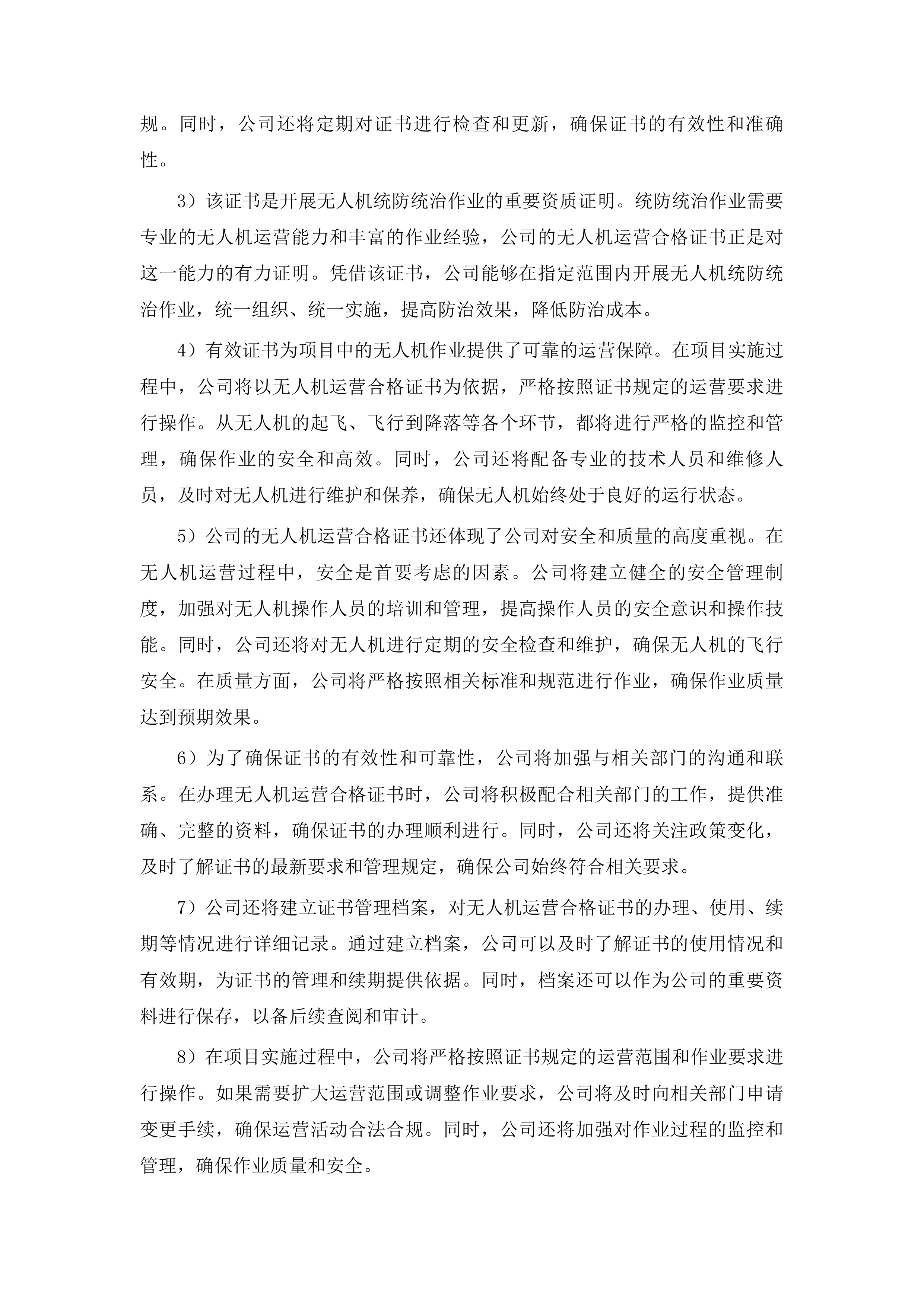 东丰县2025年全县中央财政农业防灾减灾和水利救灾资金农作物重大病虫害防控玉米飞防服务项目投标方案.docx 第14页