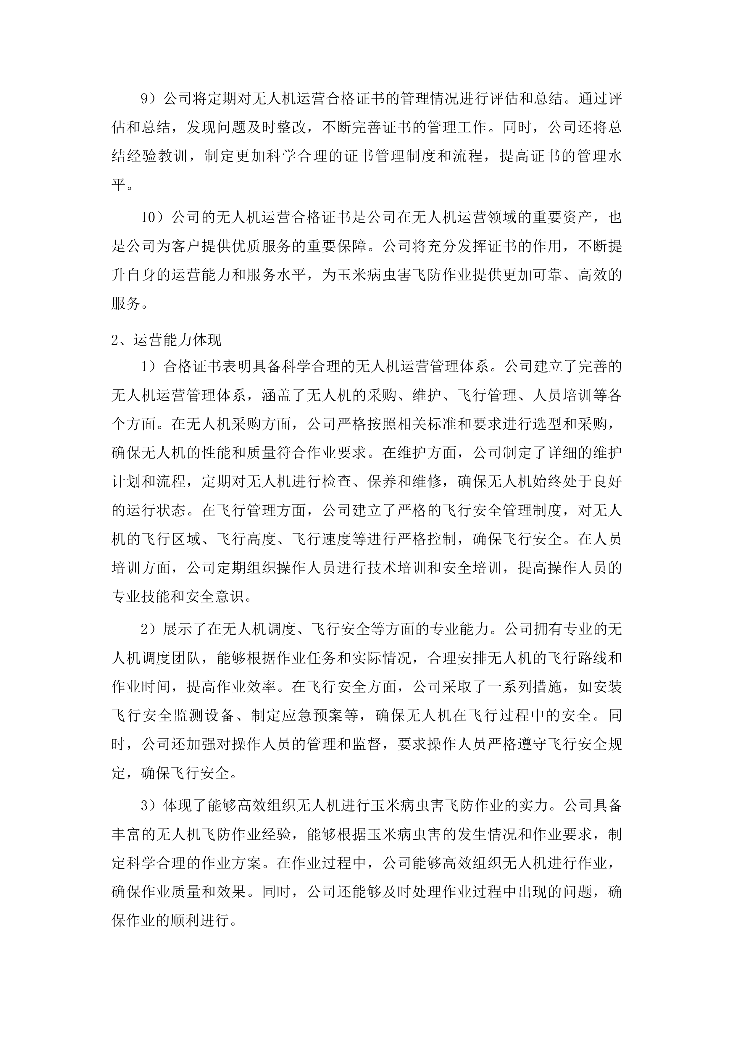 东丰县2025年全县中央财政农业防灾减灾和水利救灾资金农作物重大病虫害防控玉米飞防服务项目投标方案.docx 第15页