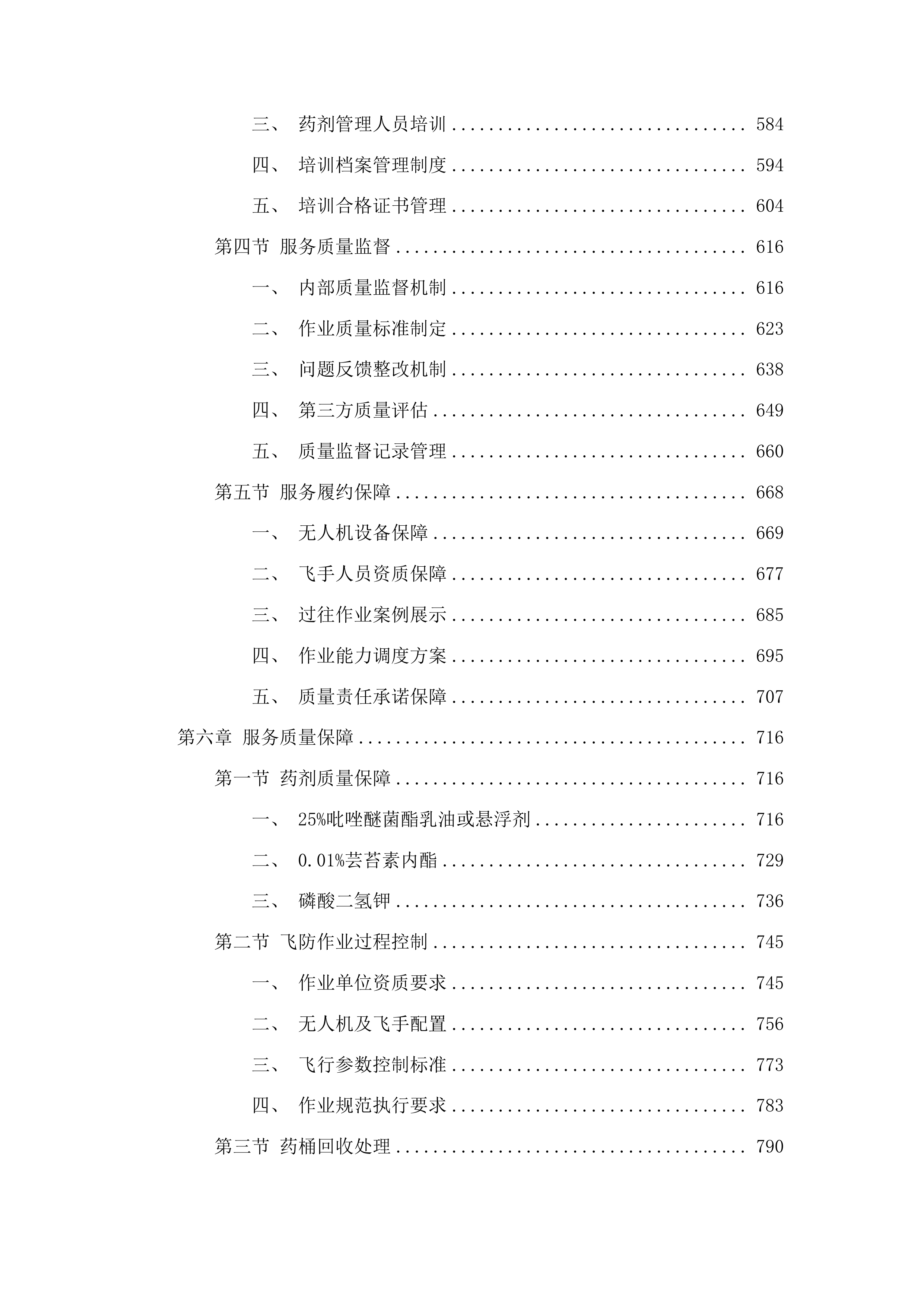 东丰县2025年全县中央财政农业防灾减灾和水利救灾资金农作物重大病虫害防控玉米飞防服务项目投标方案.docx 第4页