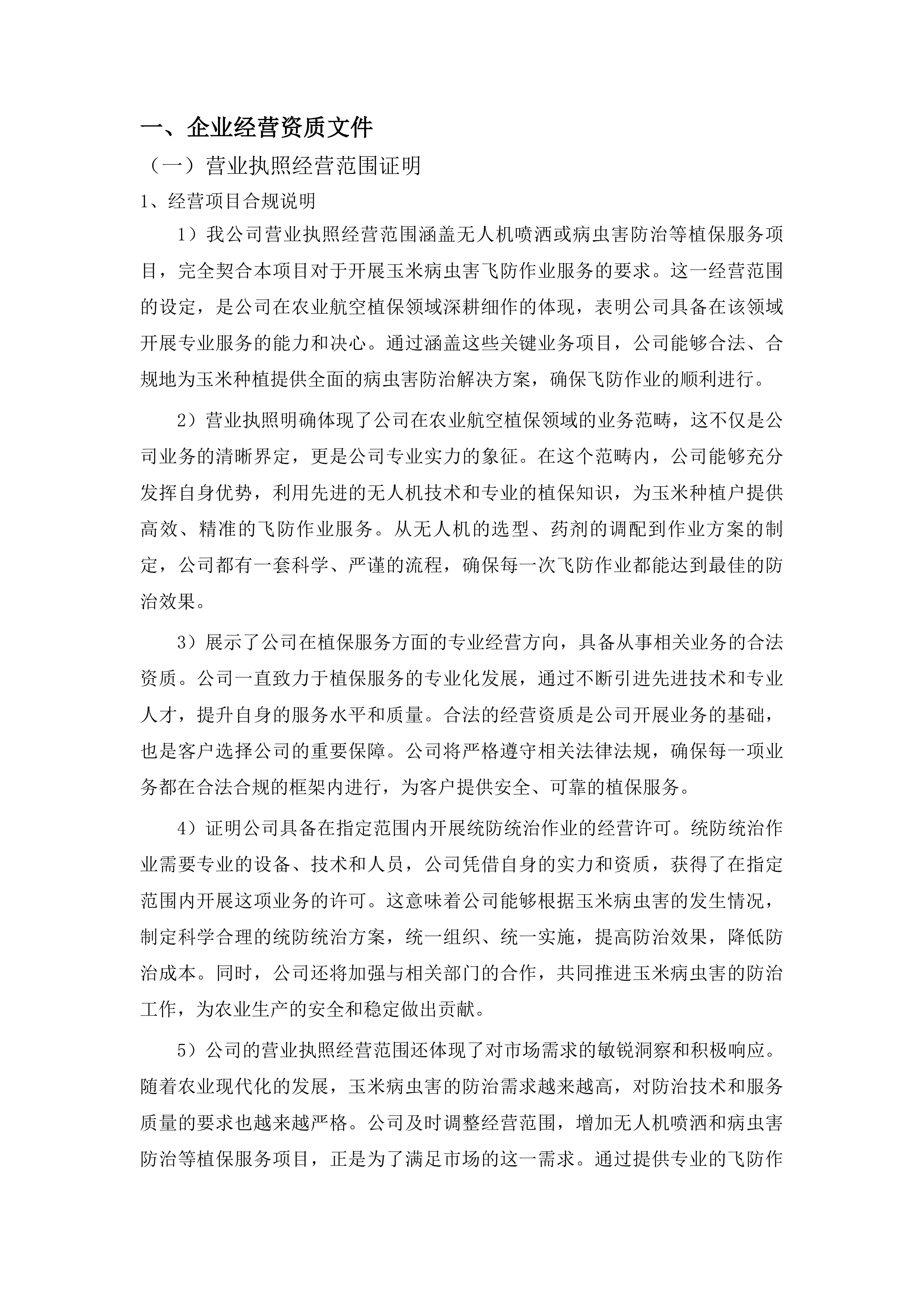 东丰县2025年全县中央财政农业防灾减灾和水利救灾资金农作物重大病虫害防控玉米飞防服务项目投标方案.docx 第7页