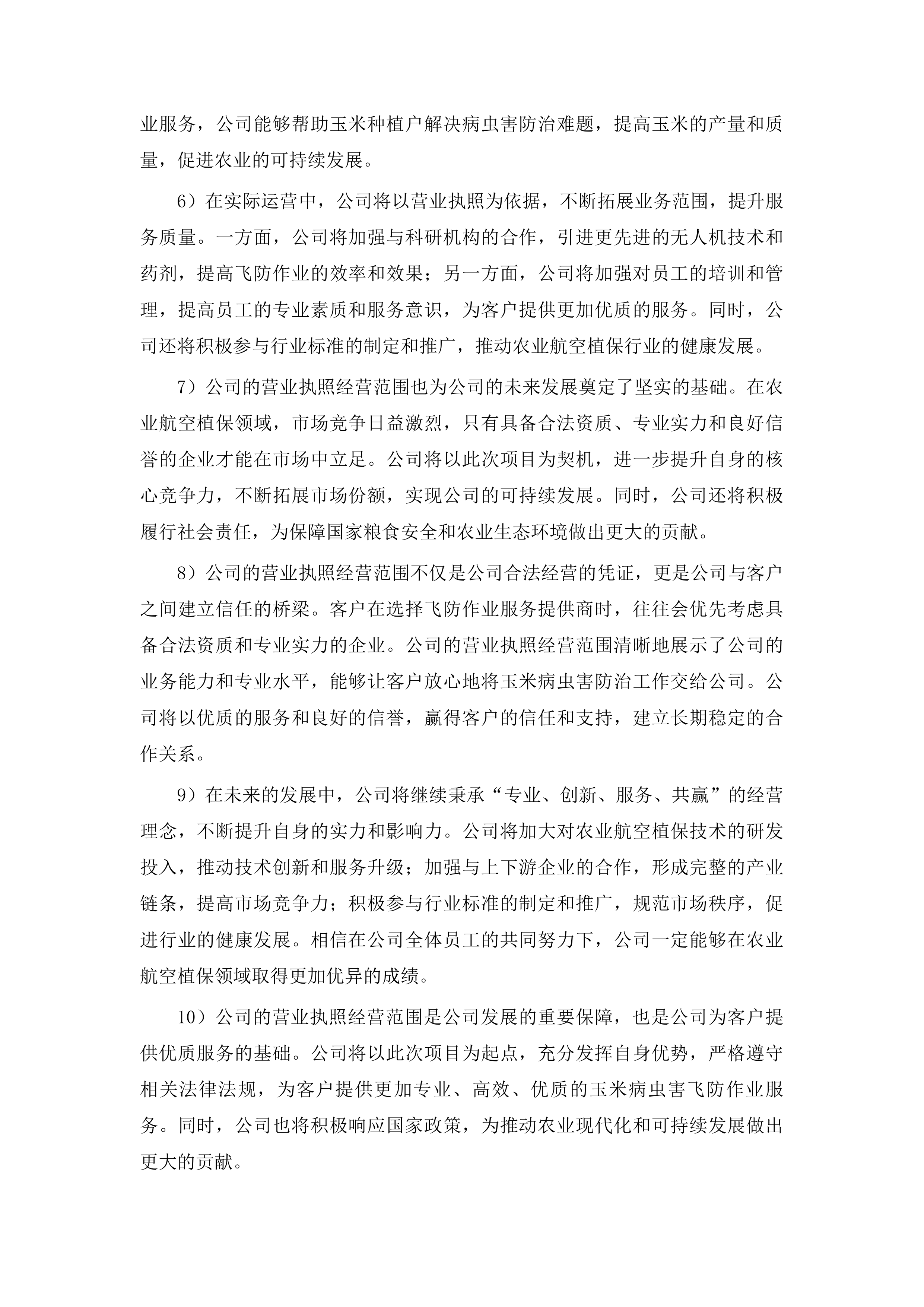 东丰县2025年全县中央财政农业防灾减灾和水利救灾资金农作物重大病虫害防控玉米飞防服务项目投标方案.docx 第8页