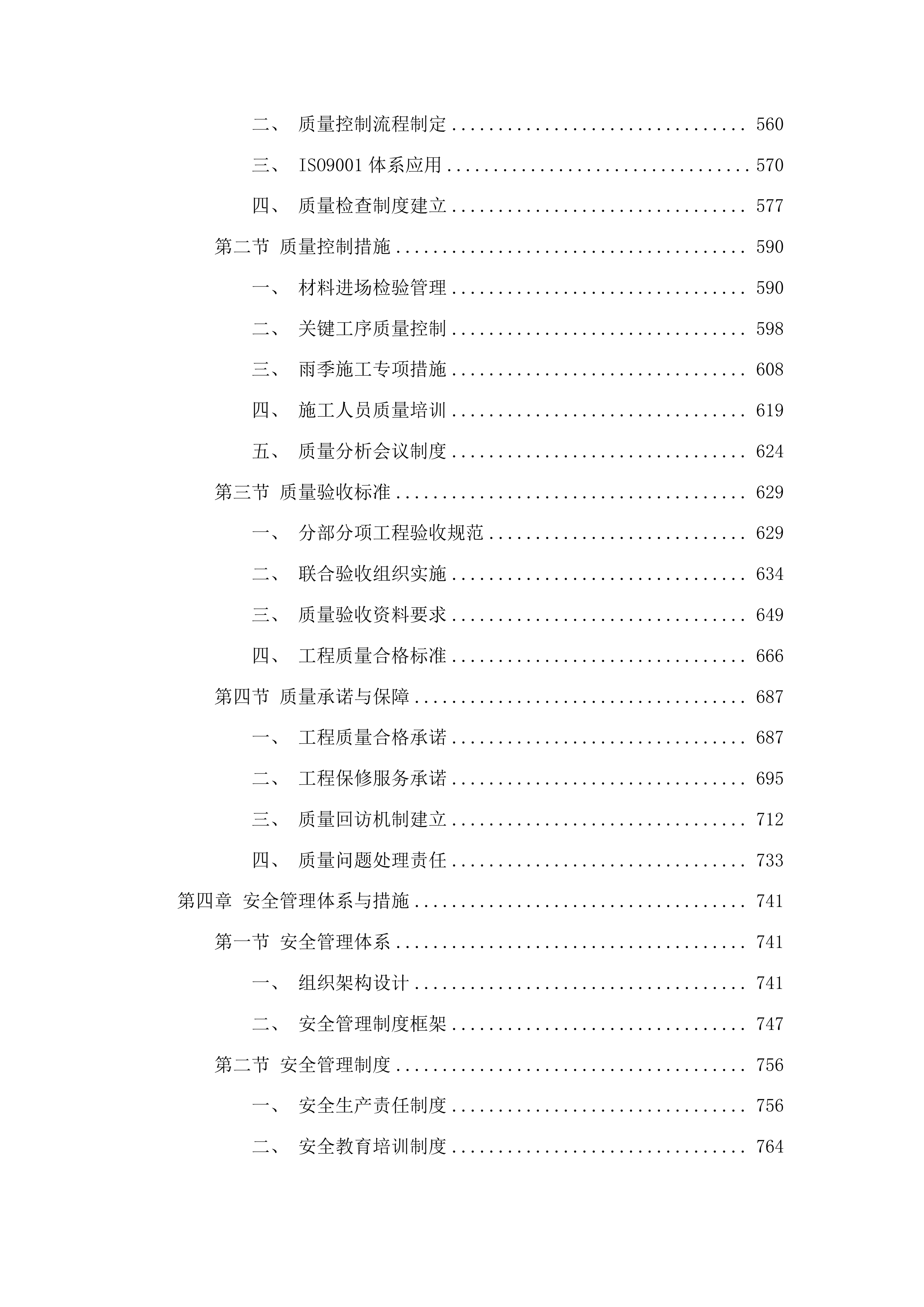 东丰县三合乡、横道河镇高标准农田高分子渠道及田埂损坏修复项目投标方案.docx 第4页